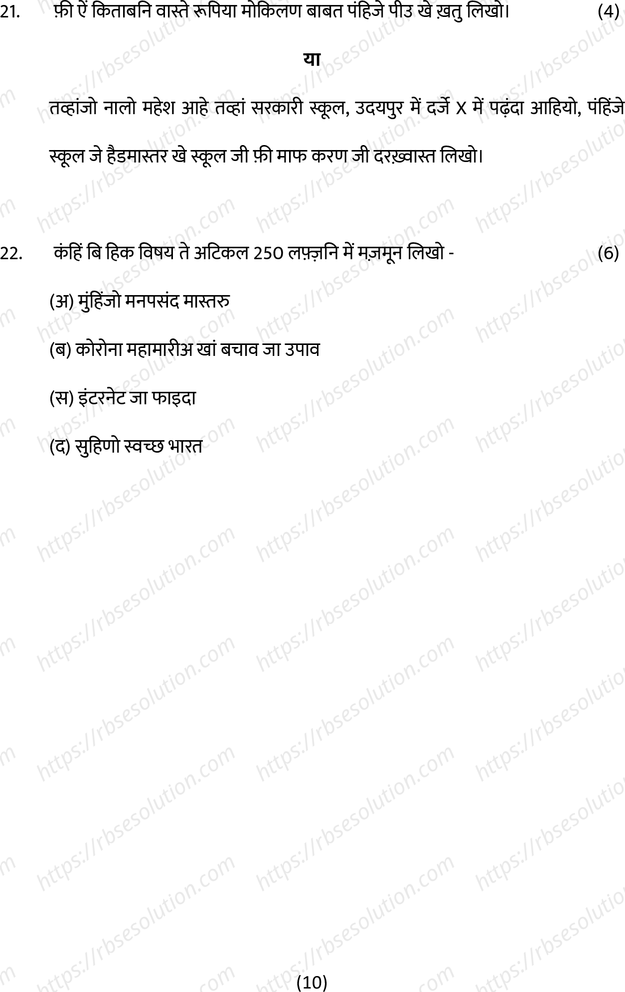RBSE Class 10th 2022 Sindhi Model Papers Sample Papers 9