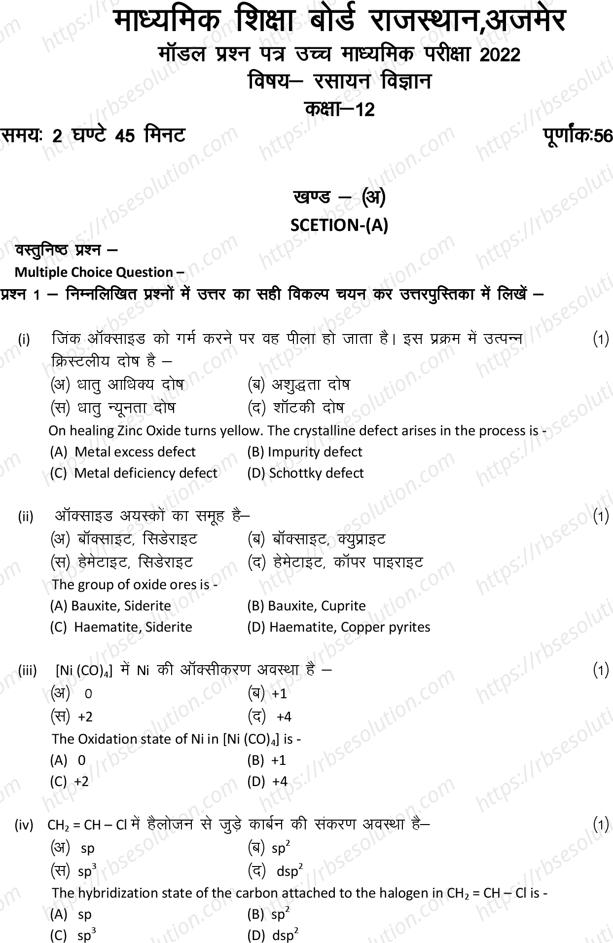 RBSE Class 12th 2022 Chemistry Model Papers Sample Papers 0