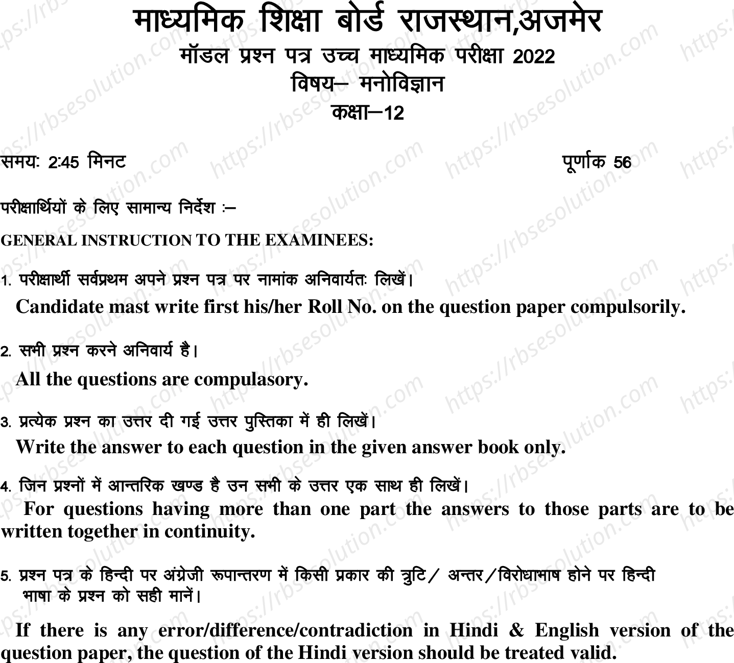 RBSE Class 12th 2022 Psychology Model Papers Sample Papers 0