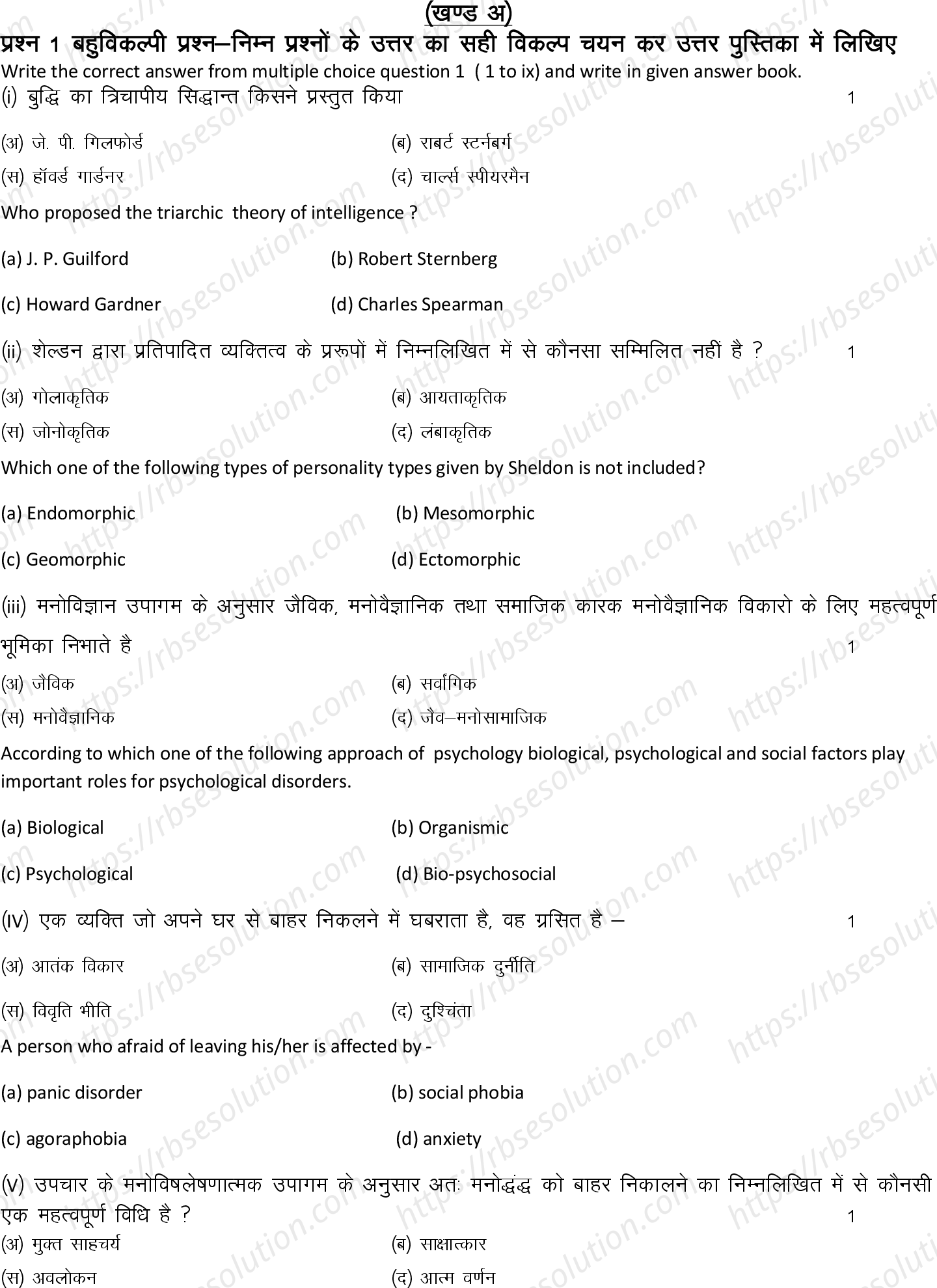 RBSE Class 12th 2022 Psychology Model Papers Sample Papers 1