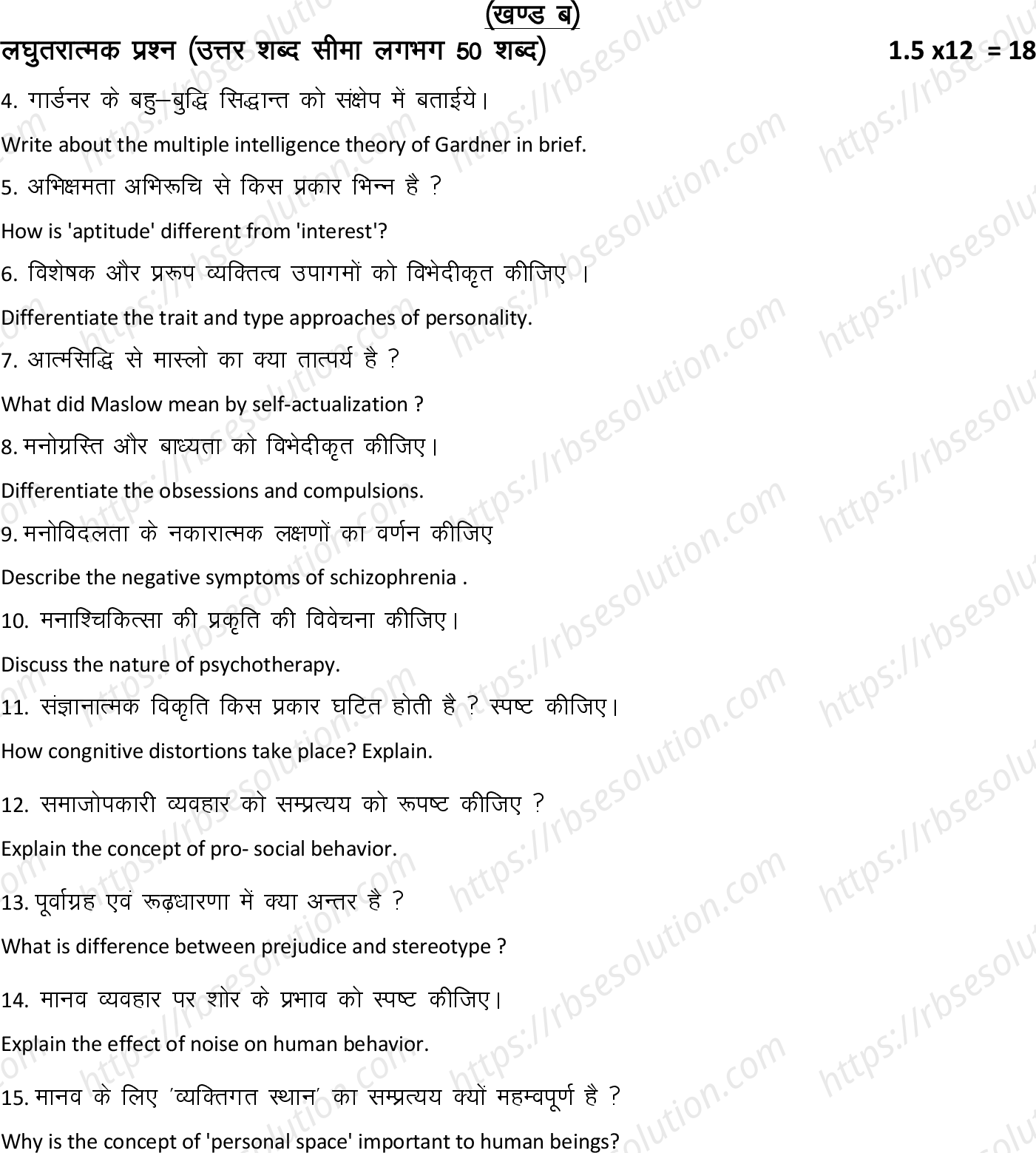 RBSE Class 12th 2022 Psychology Model Papers Sample Papers 4