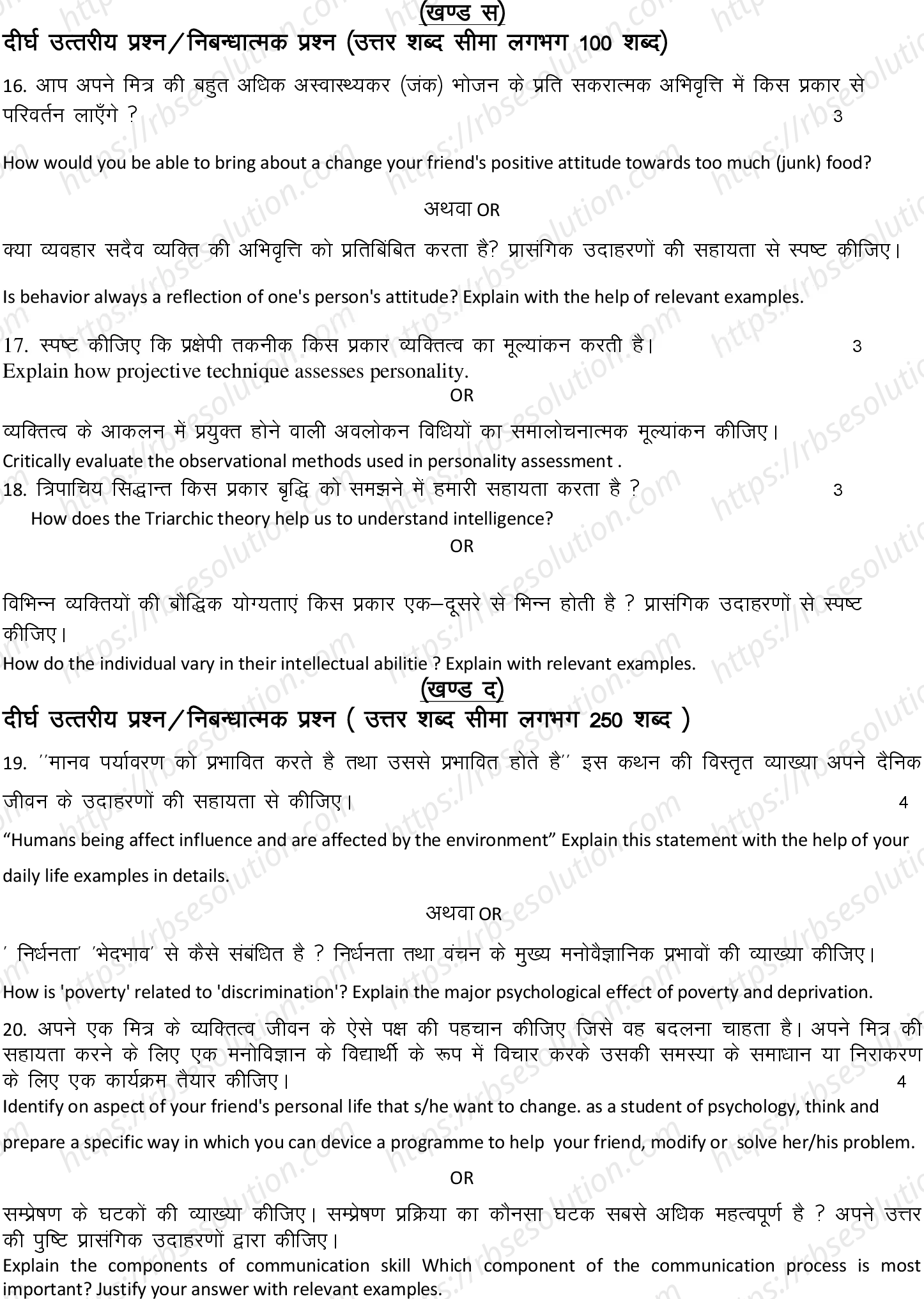 RBSE Class 12th 2022 Psychology Model Papers Sample Papers 5