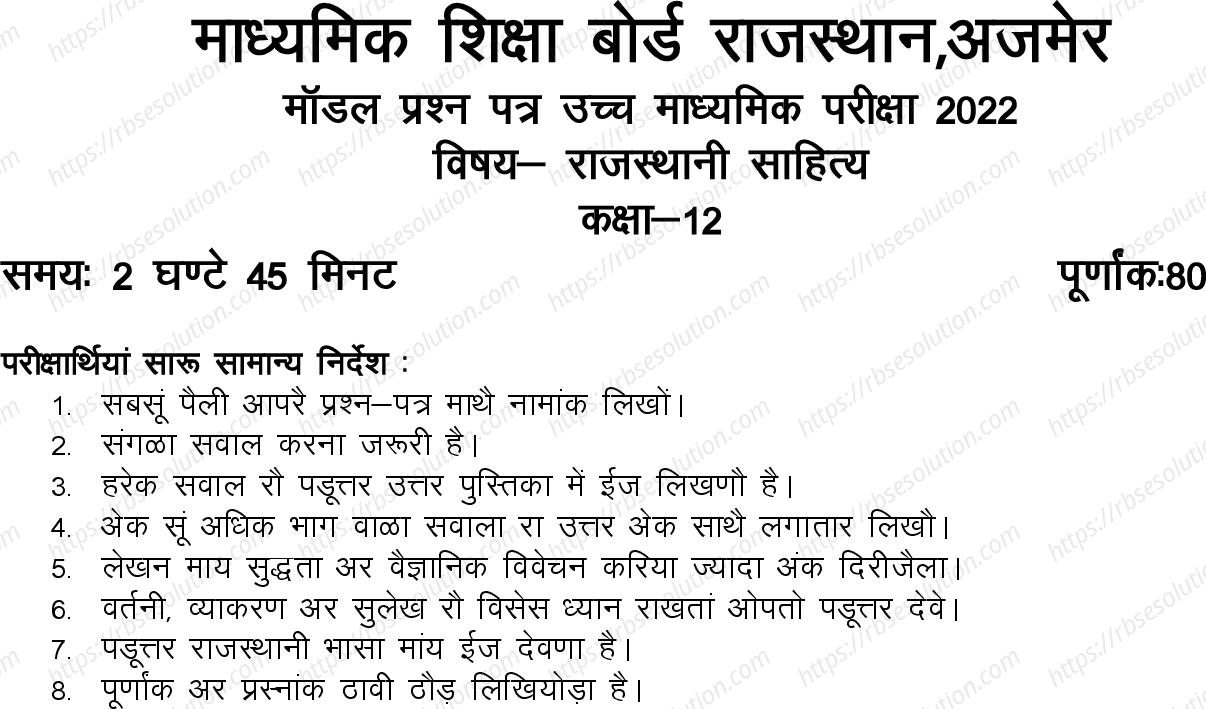RBSE Class 12th 2022 Rajsthani Sahitya Model Papers Sample Papers 0