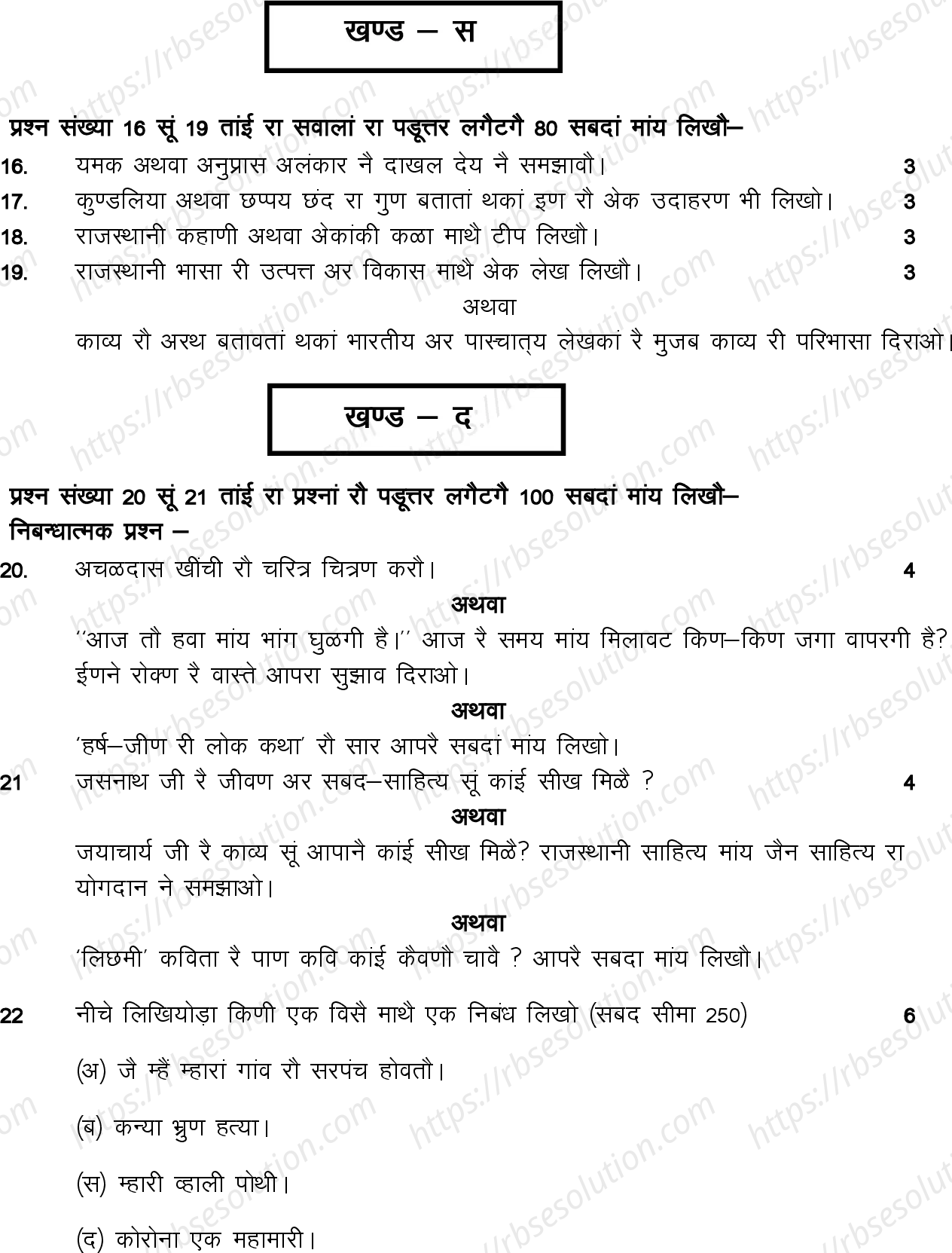 RBSE Class 12th 2022 Rajsthani Sahitya Model Papers Sample Papers 4