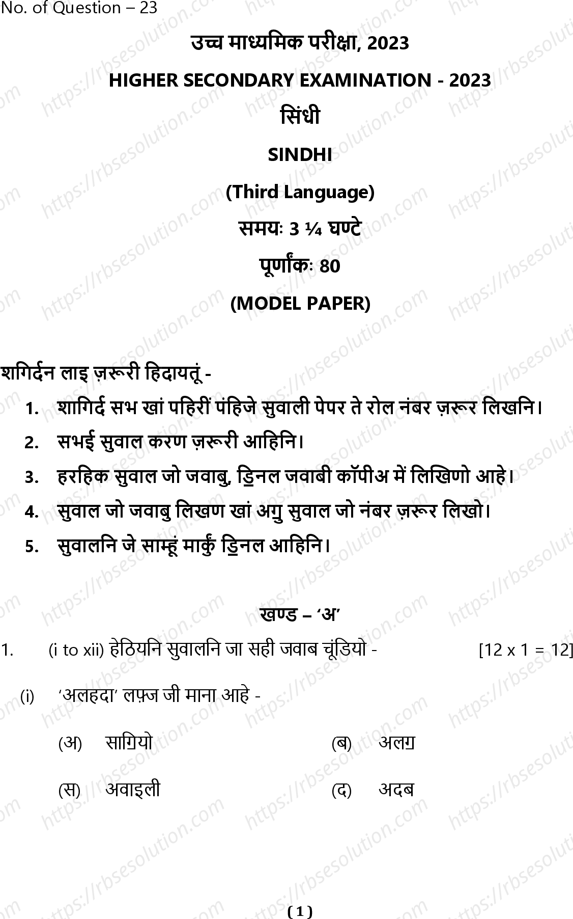 RBSE Class 12th 2023 Sindhi Sample Papers 2