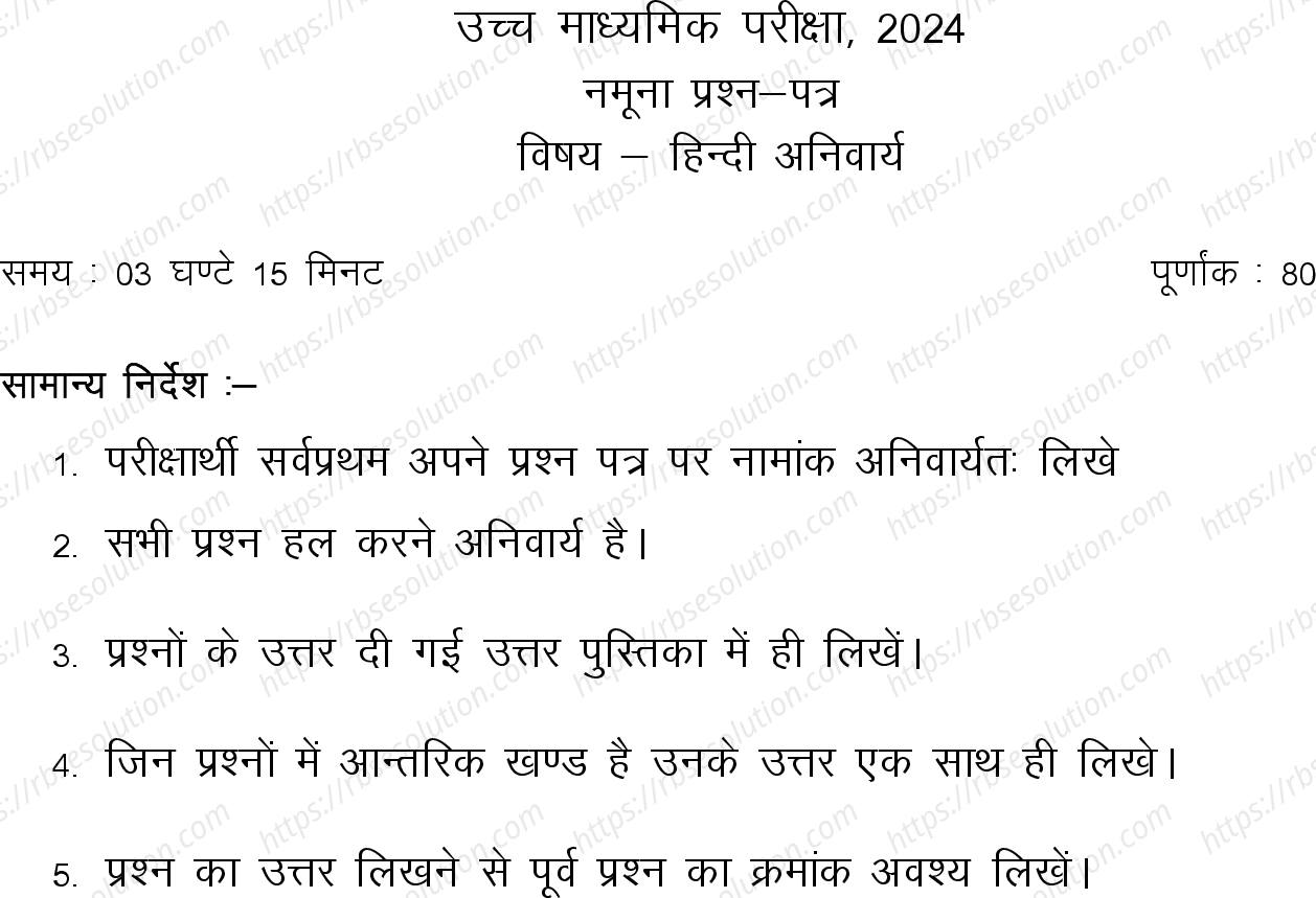 RBSE Class 12th 2024 अनिवार्य हिंदी Sample Papers 2