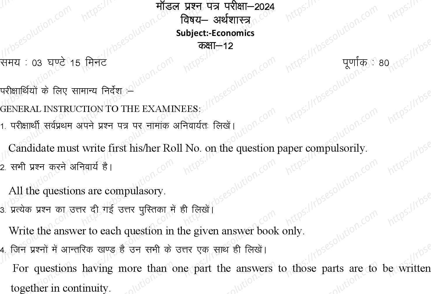 RBSE Class 12th 2024 अर्थशास्त्र Sample Papers 2