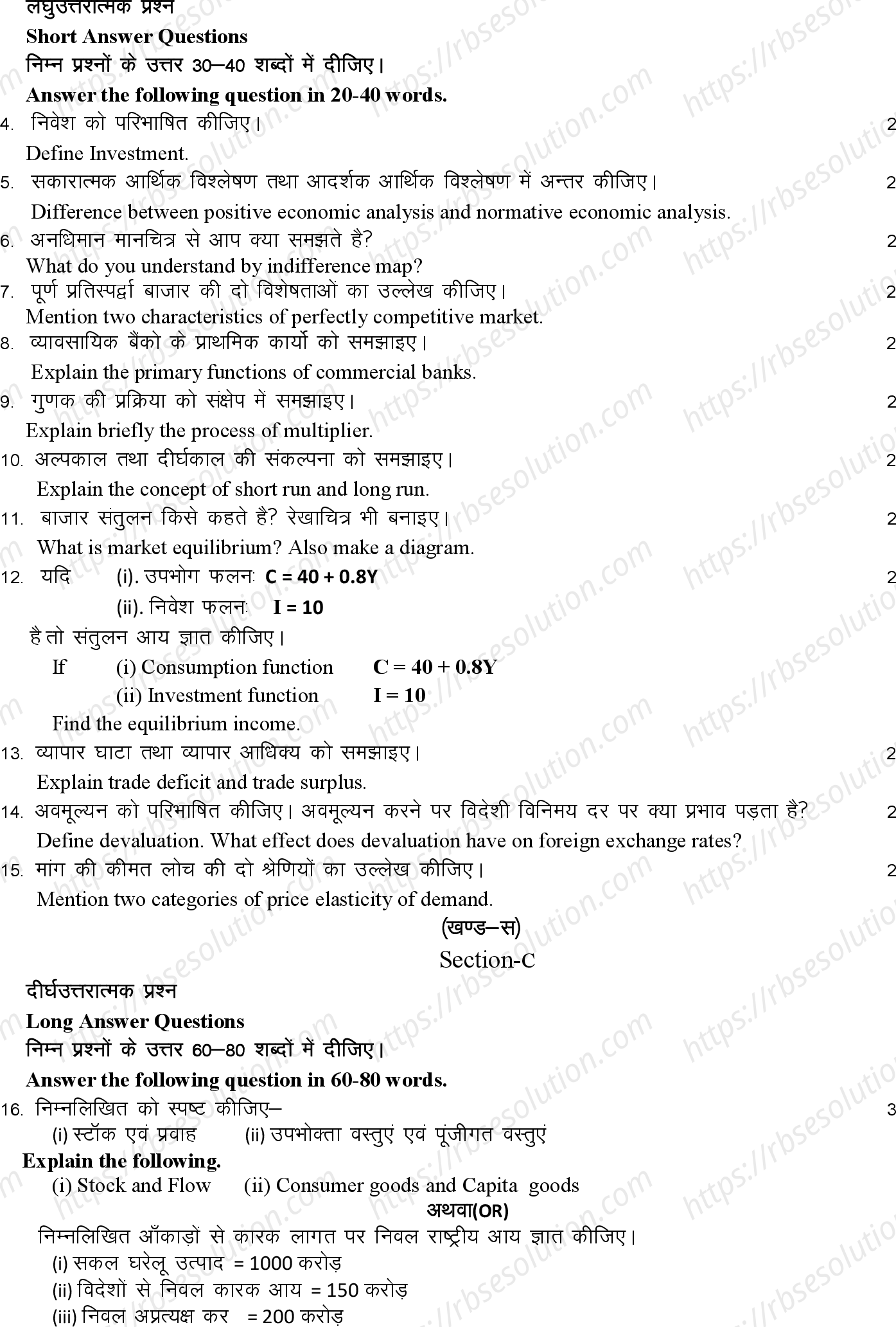 RBSE Class 12th 2024 अर्थशास्त्र Sample Papers 6