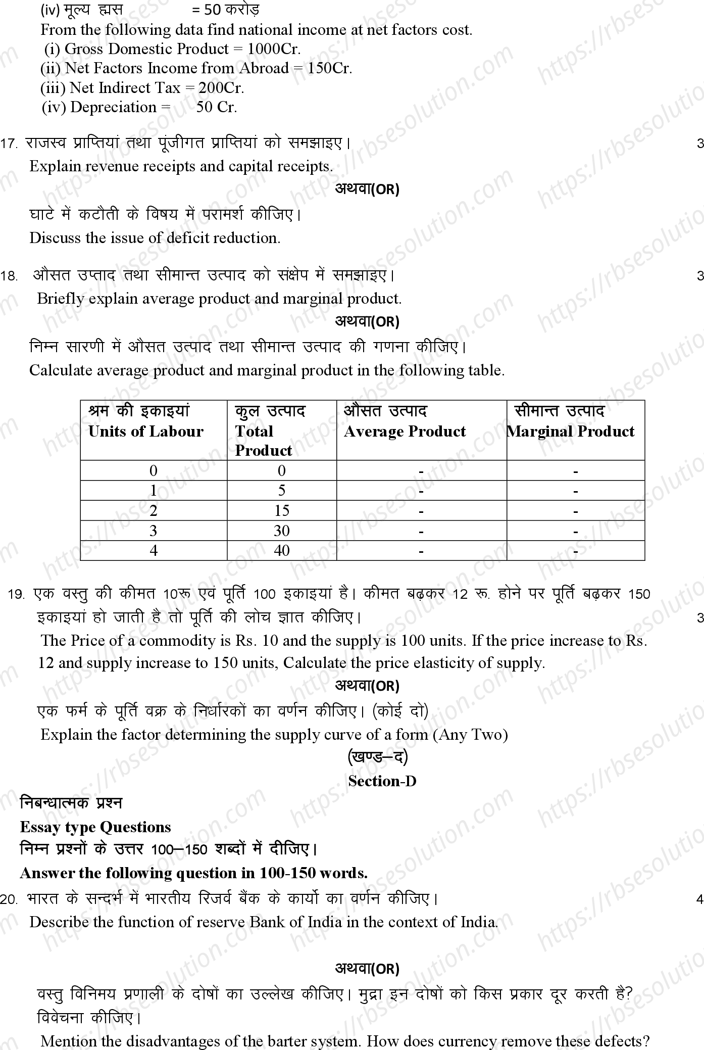 RBSE Class 12th 2024 अर्थशास्त्र Sample Papers 7