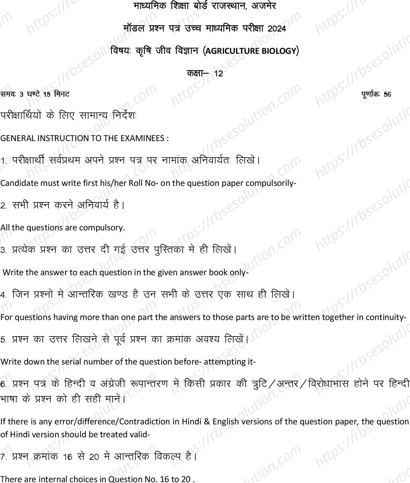 RBSE Class 12th 2024 कृषि जीव विज्ञान Sample Papers 2