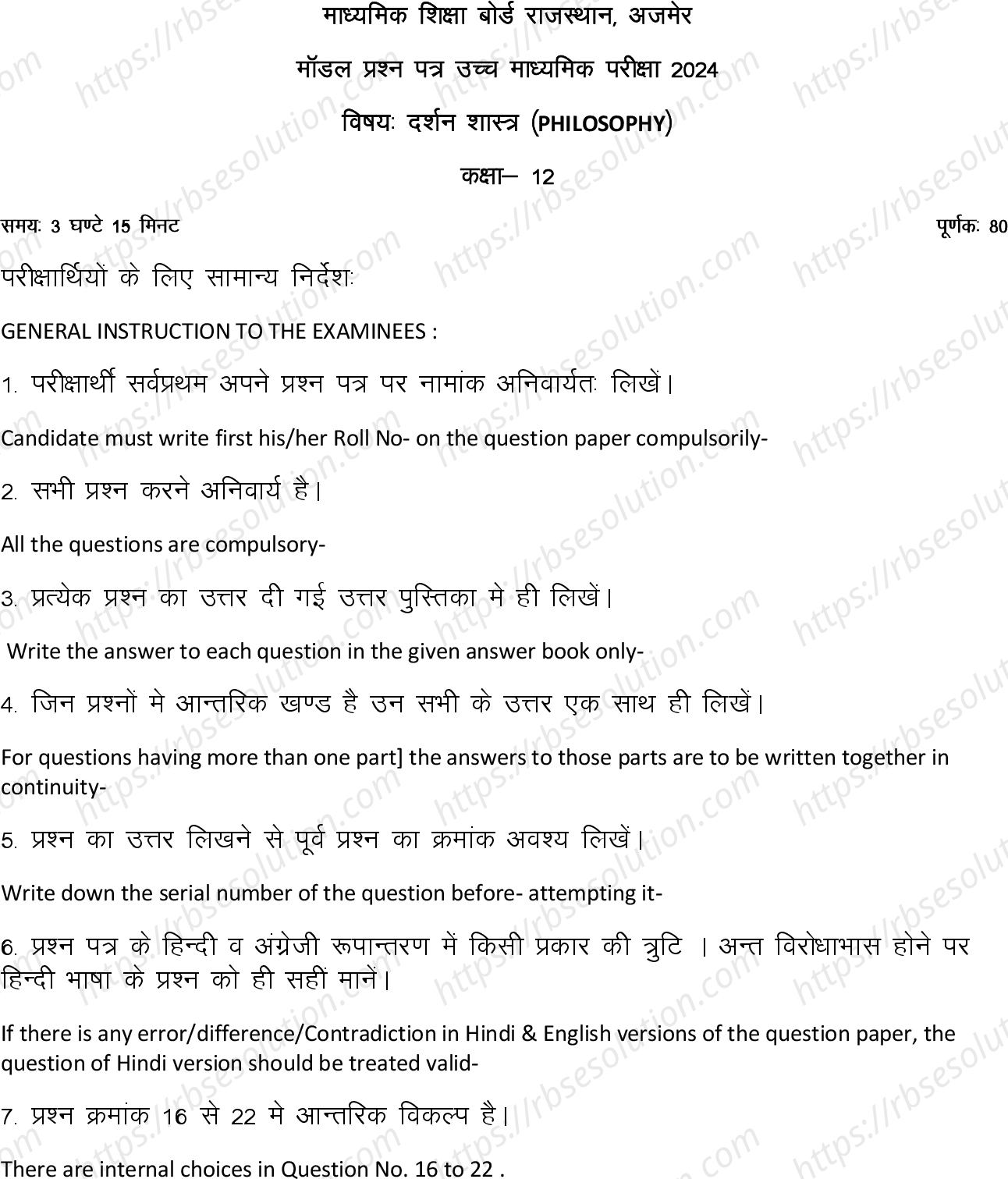 RBSE Class 12th 2024 दर्शन शास्त्र Sample Papers 2