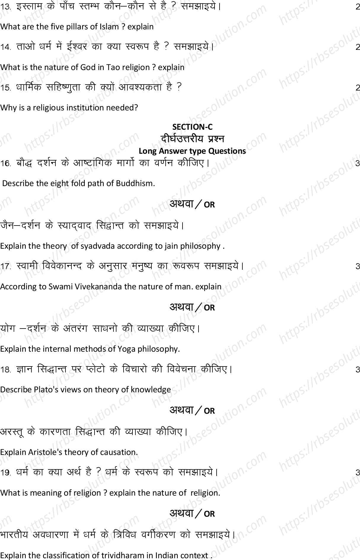 RBSE Class 12th 2024 दर्शन शास्त्र Sample Papers 8