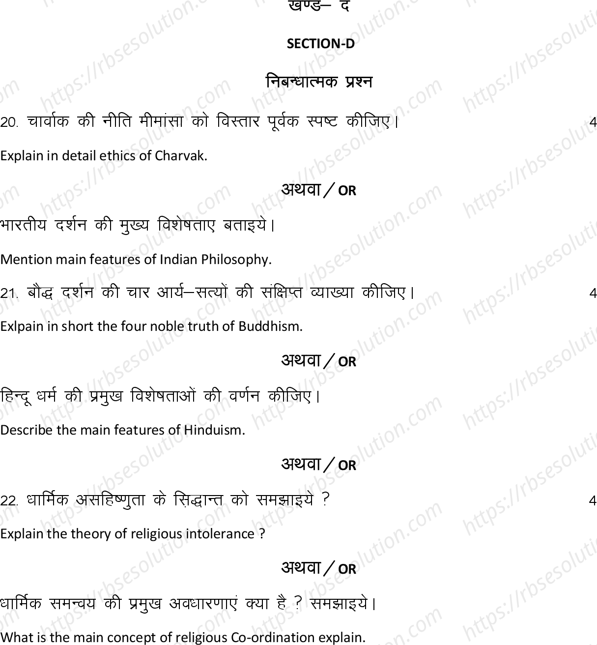RBSE Class 12th 2024 दर्शन शास्त्र Sample Papers 9
