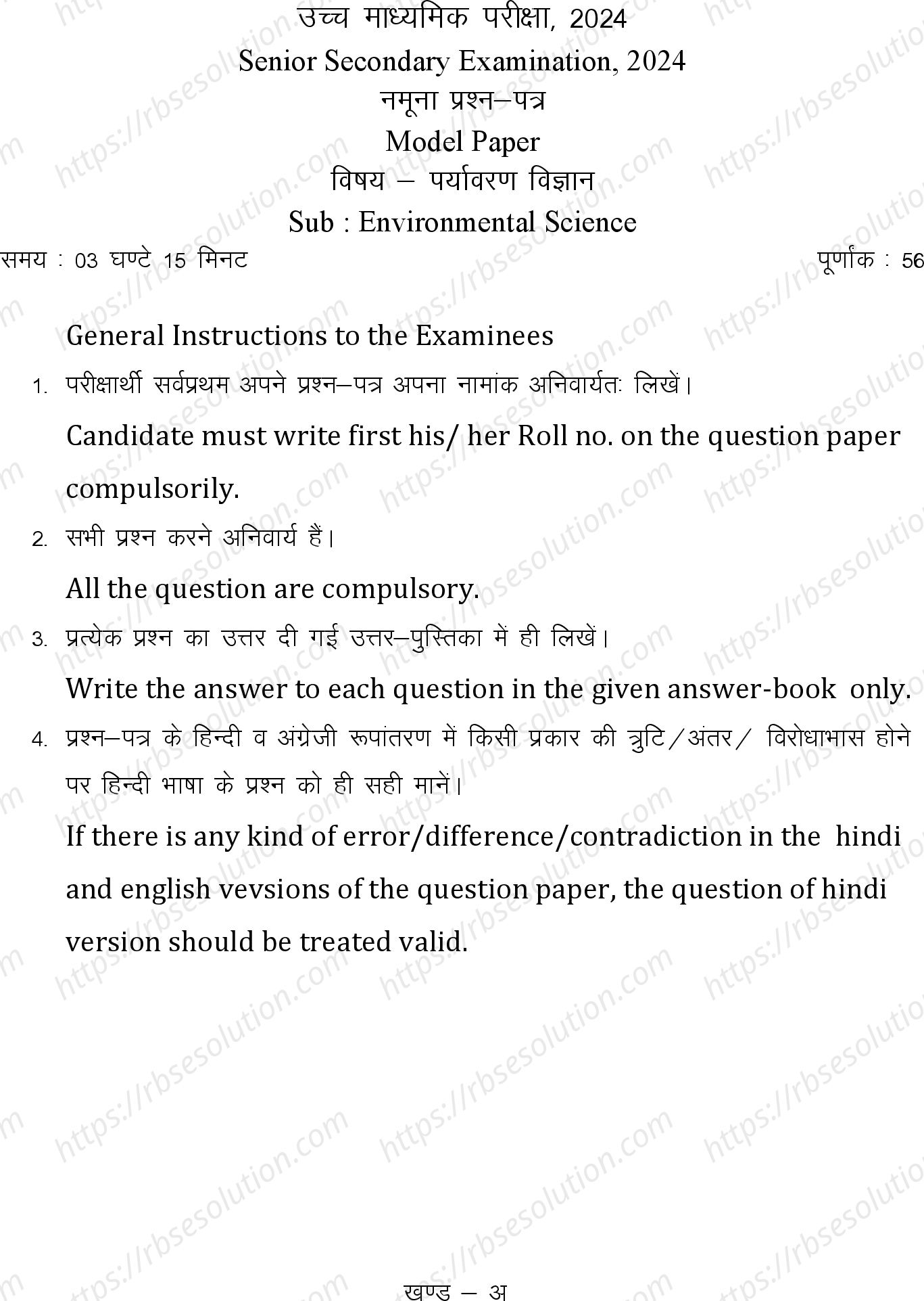 RBSE Class 12th 2024 पर्यावरण विज्ञान Sample Papers 2