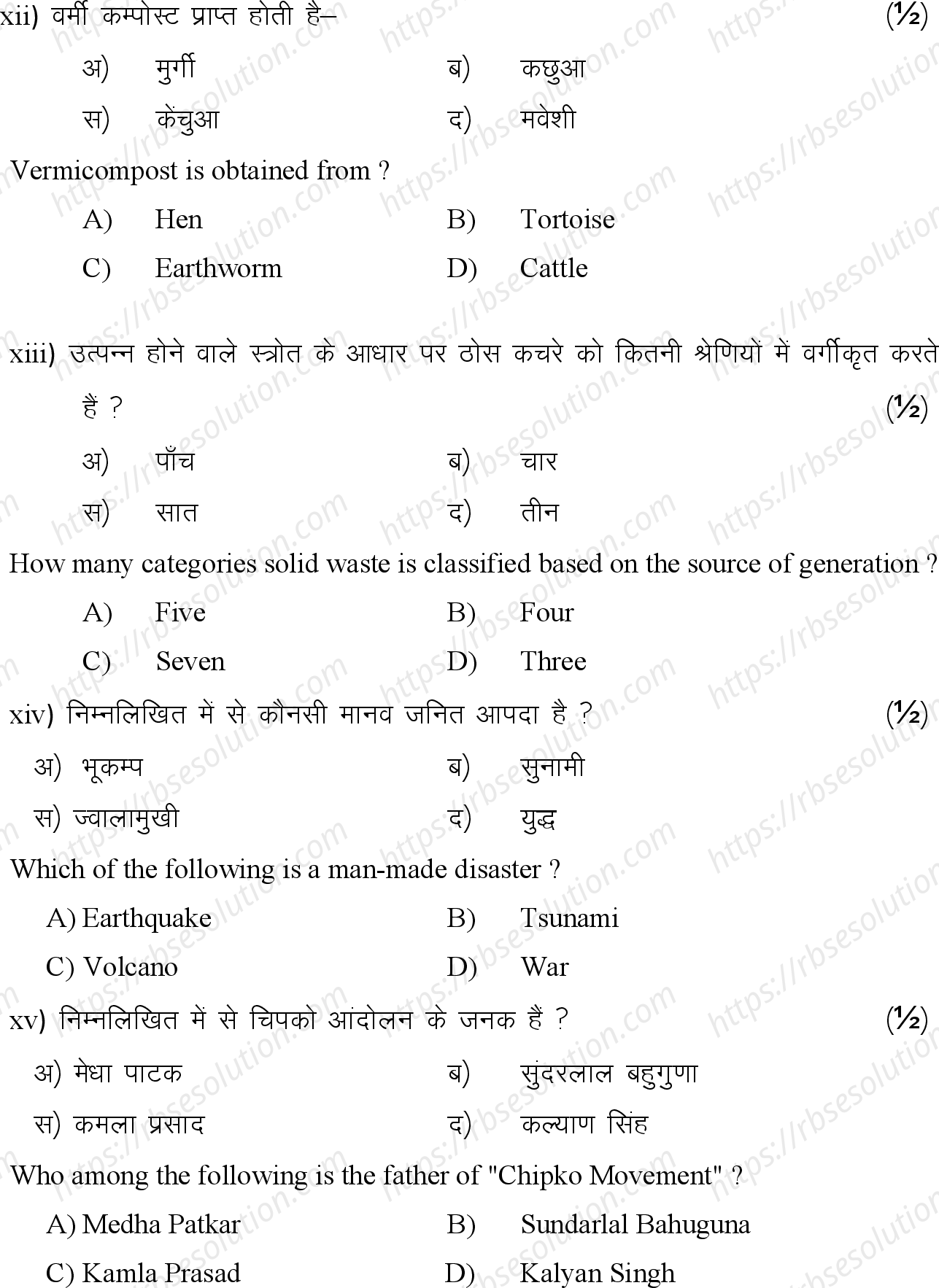 RBSE Class 12th 2024 पर्यावरण विज्ञान Sample Papers 6