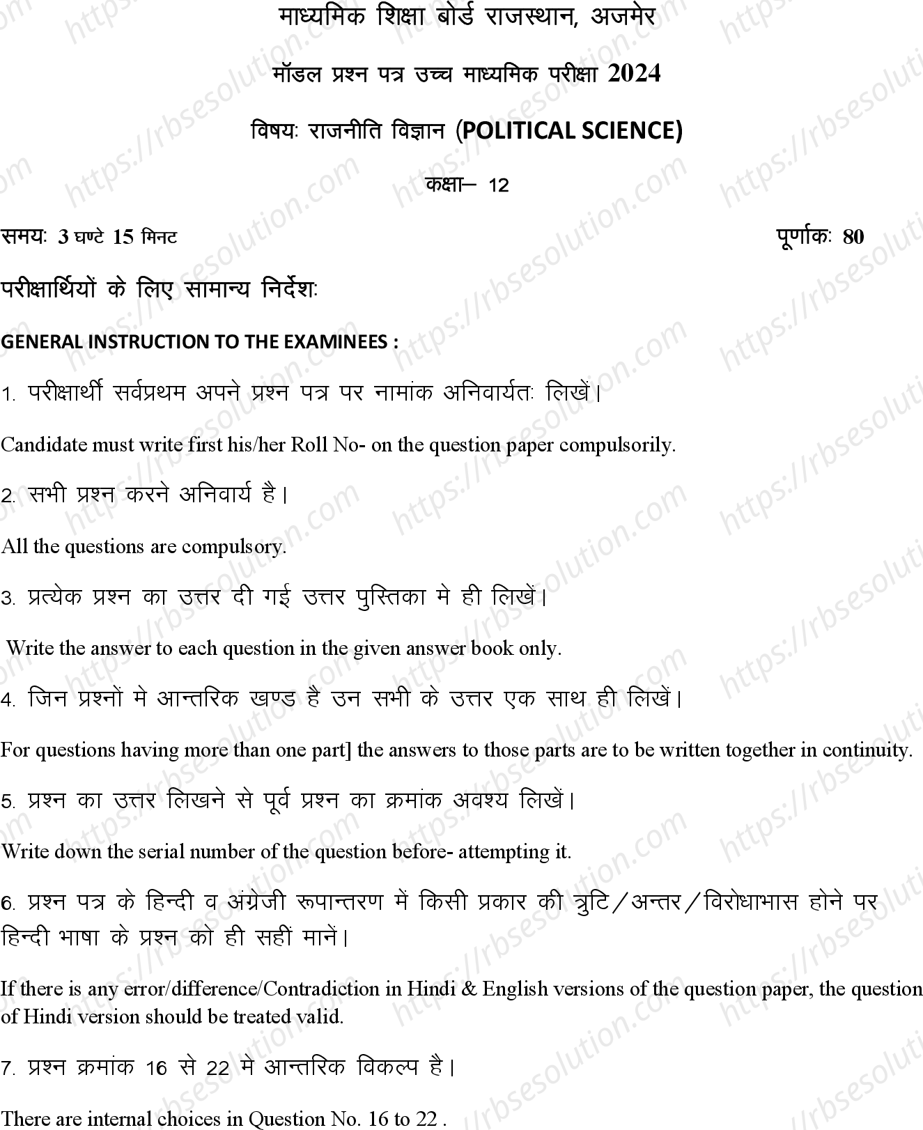 RBSE Class 12th 2024 राजनीति विज्ञान Sample Papers 2