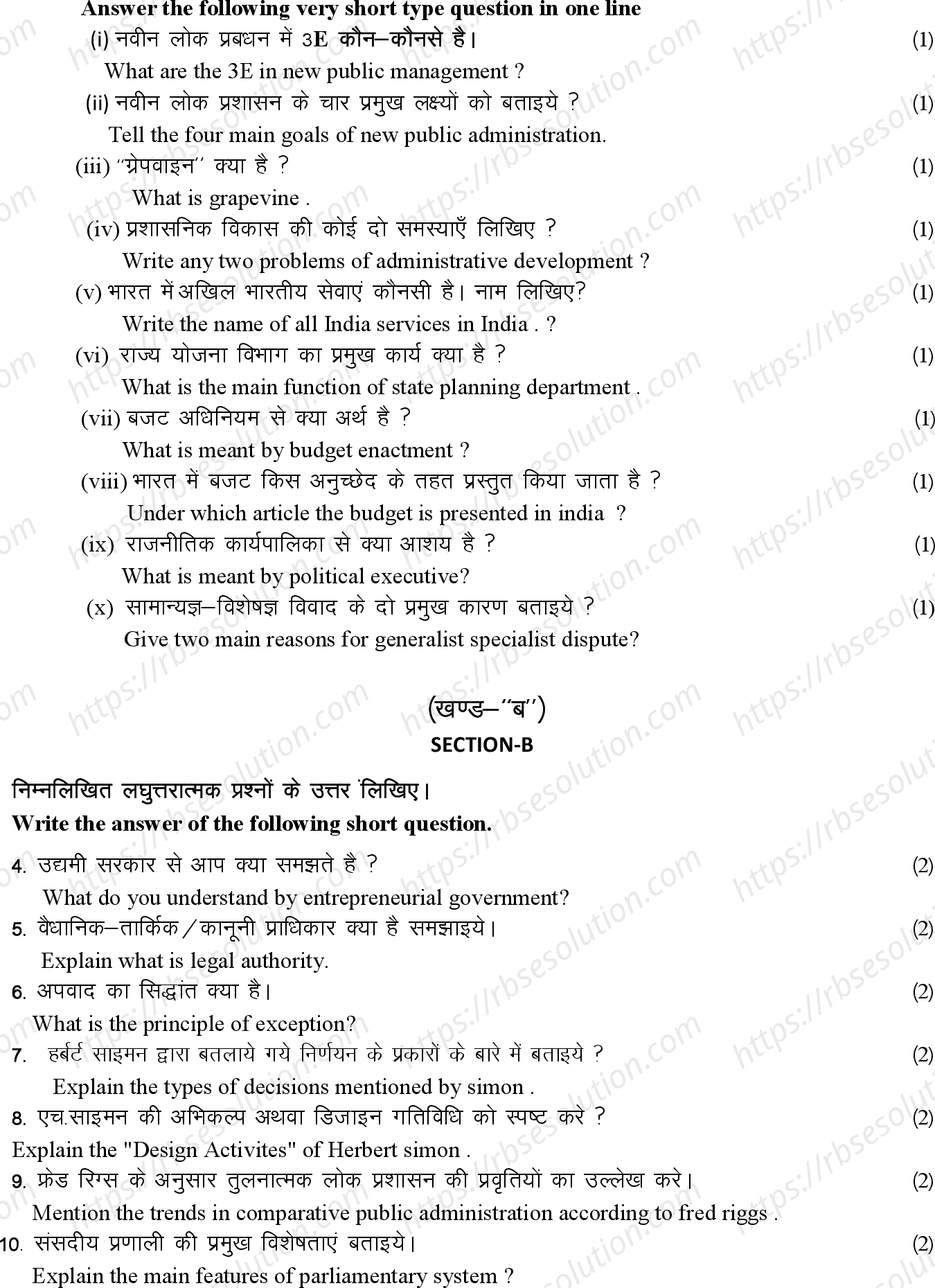 RBSE Class 12th 2024 लोक प्रशासन Sample Papers 6