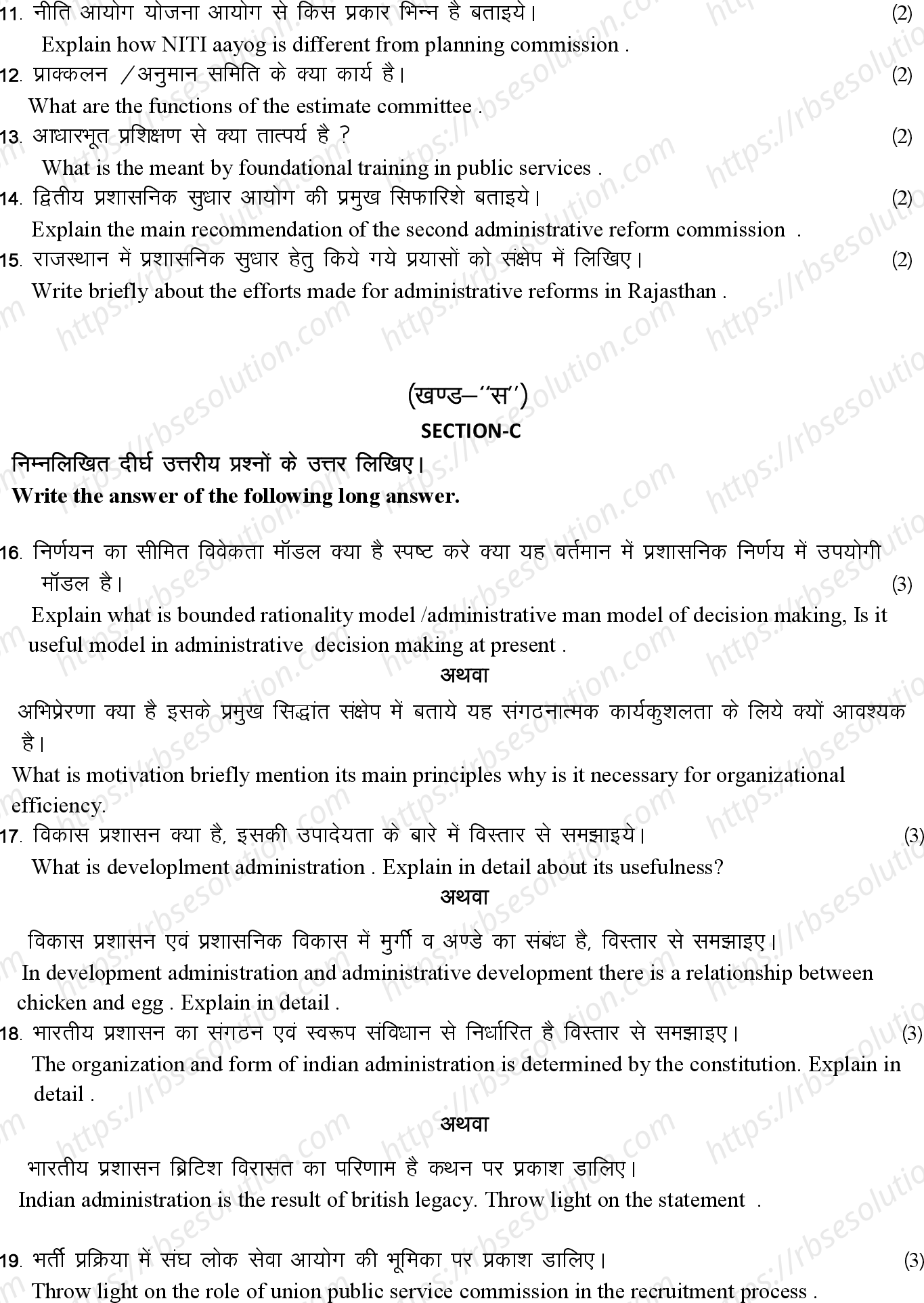 RBSE Class 12th 2024 लोक प्रशासन Sample Papers 7