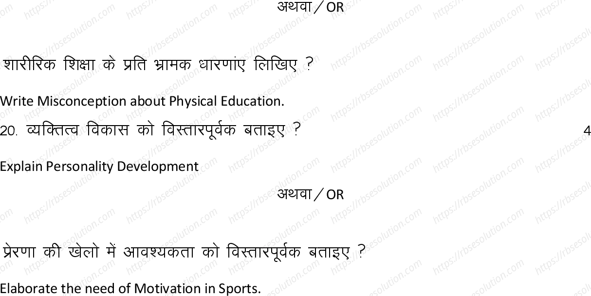 RBSE Class 12th 2024 शारीरिक शिक्षा Sample Papers 10