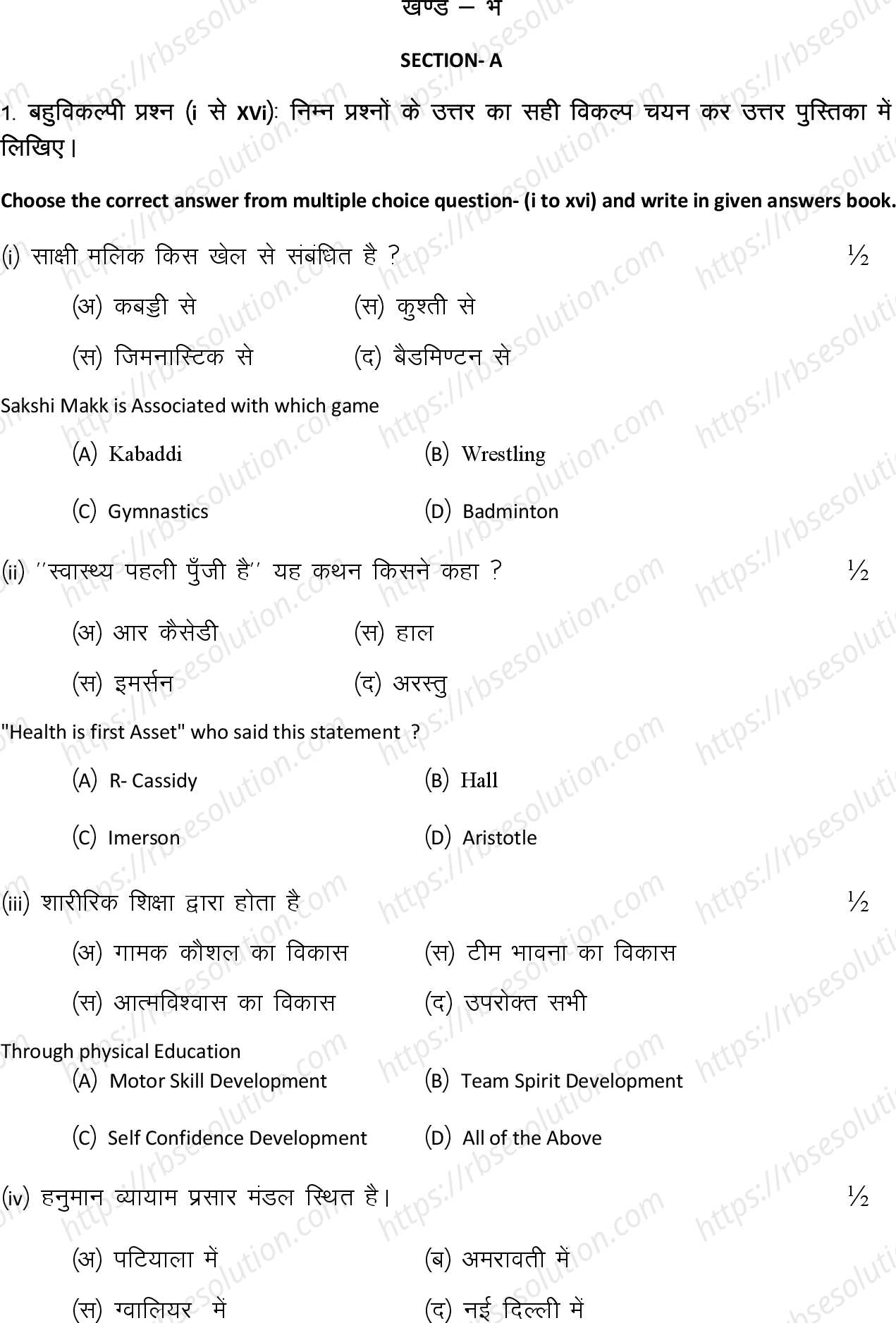 RBSE Class 12th 2024 शारीरिक शिक्षा Sample Papers 3