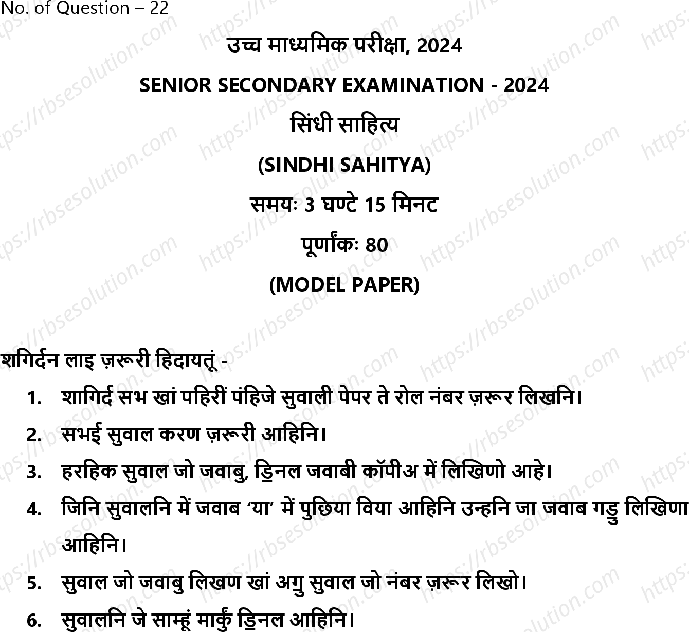 RBSE Class 12th 2024 सिंधी साहित्य Sample Papers 2