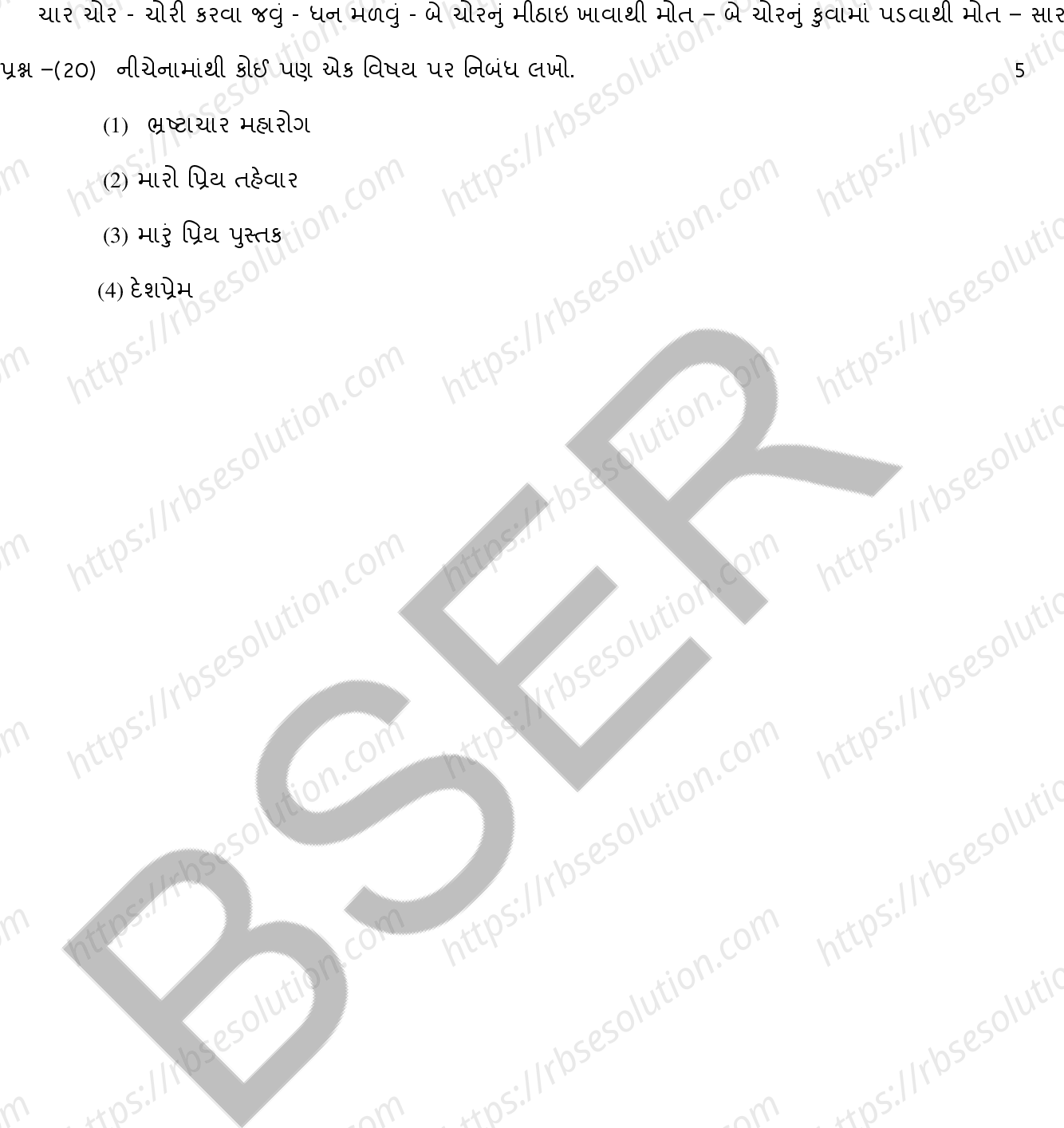 RBSE Class 12th 2025 Gujarati Literature Sample Papers 7