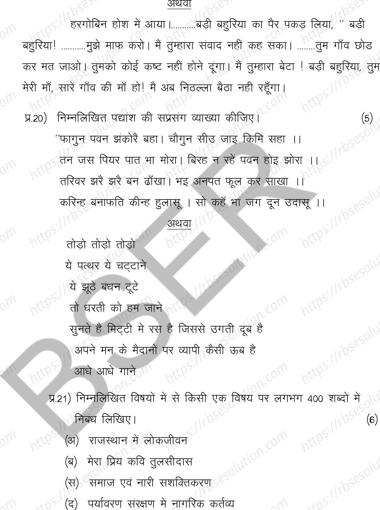 RBSE Class 12th 2025 Hindi Literature Sample Papers 8