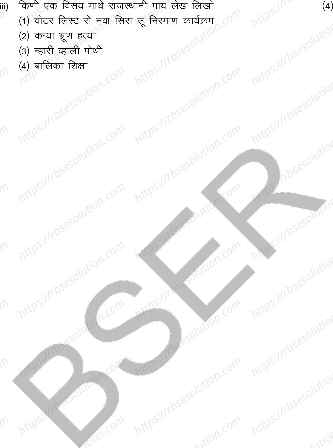 RBSE Class 12th 2026 Rajasthani Literature Sample Papers 9