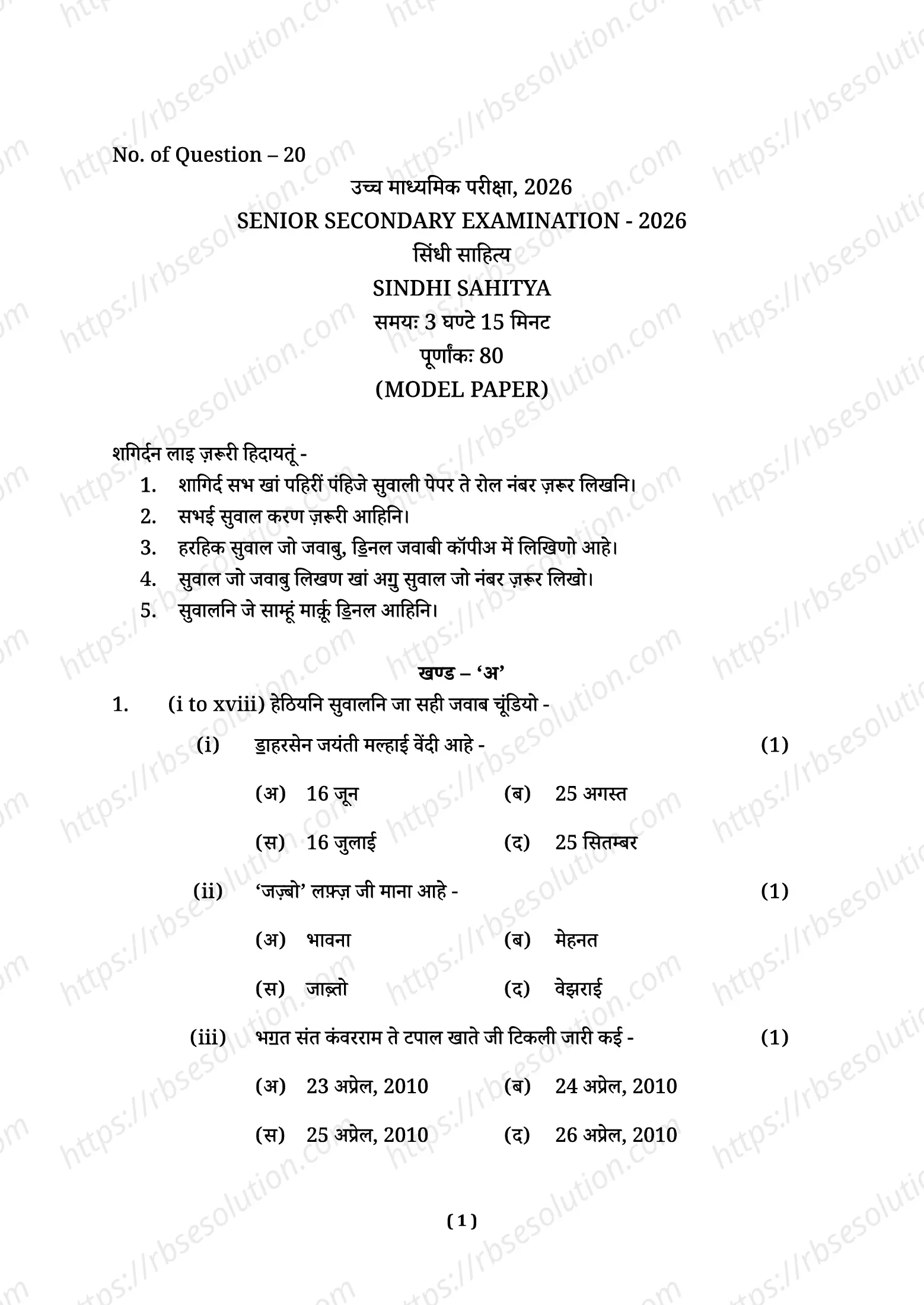 RBSE Class 12th 2026 Sindhi Literature Sample Papers 2