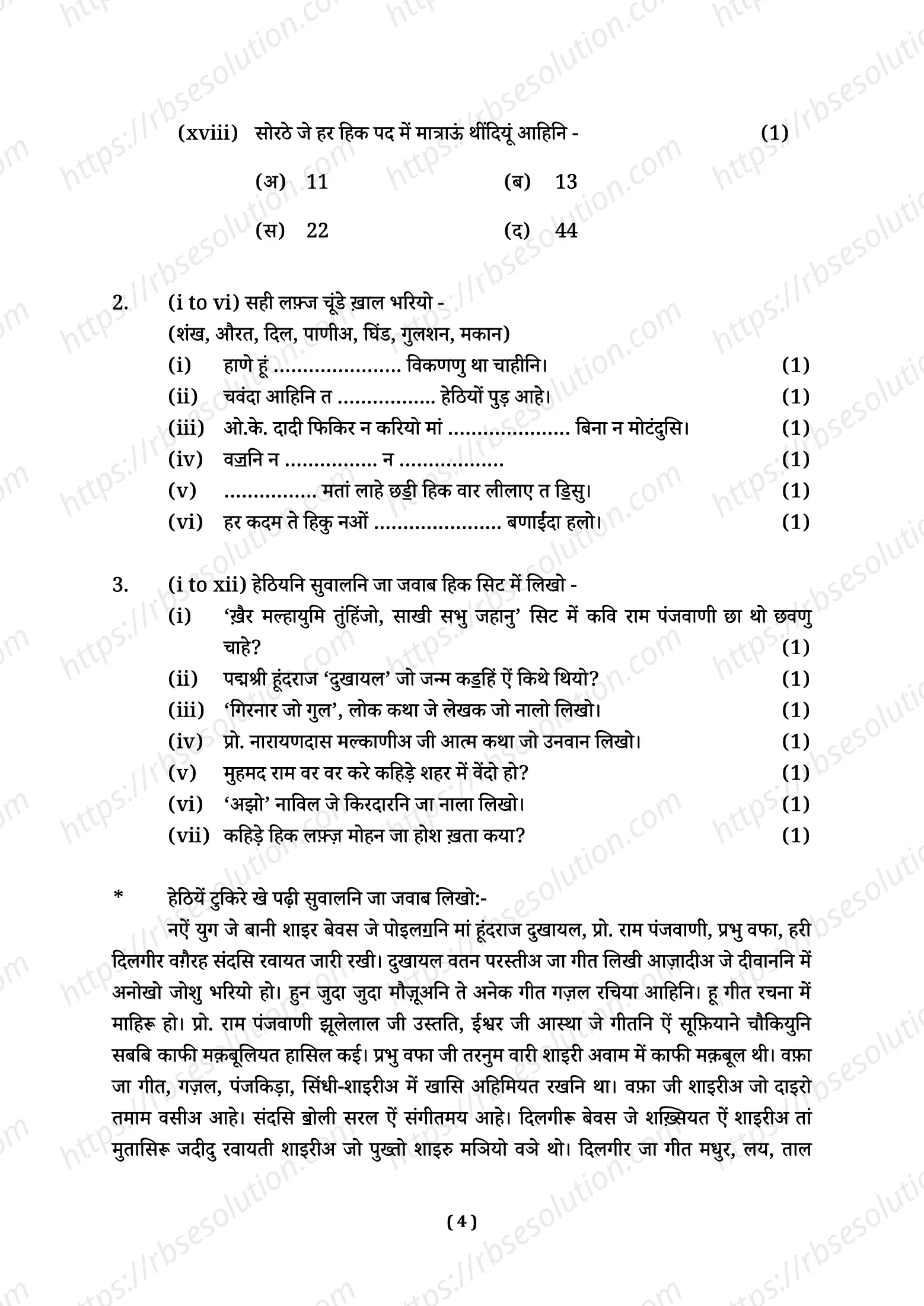RBSE Class 12th 2026 Sindhi Literature Sample Papers 5