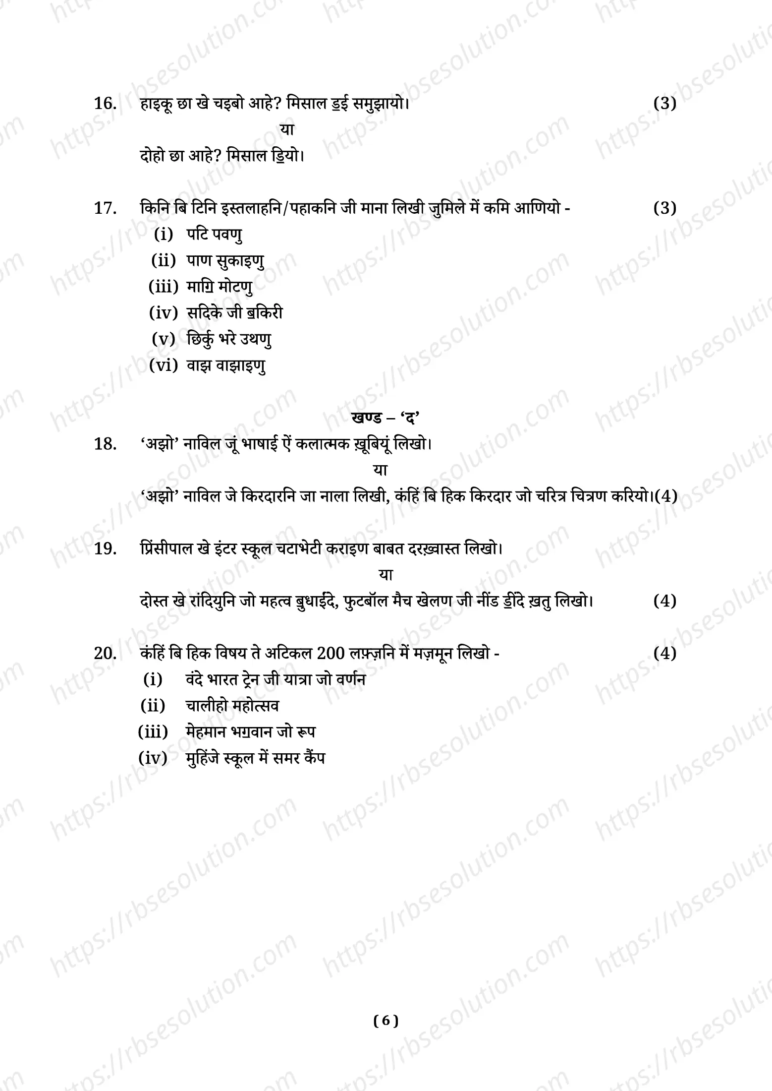 RBSE Class 12th 2026 Sindhi Literature Sample Papers 7