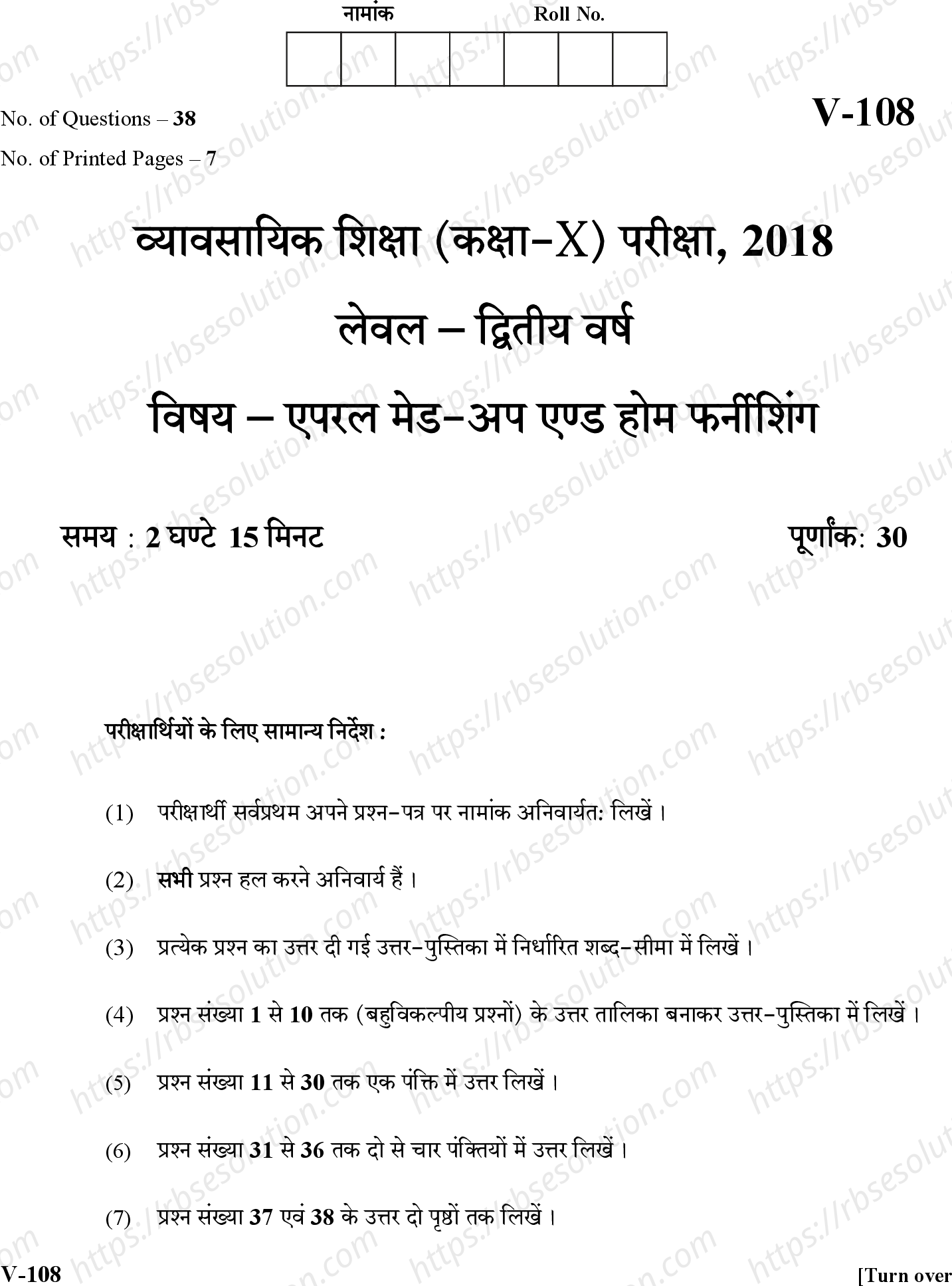 RBSE Class 10th 2018 Apparel Made Up & Home Furnishing Meaning-V-108-2018 Previous Year Papers 0