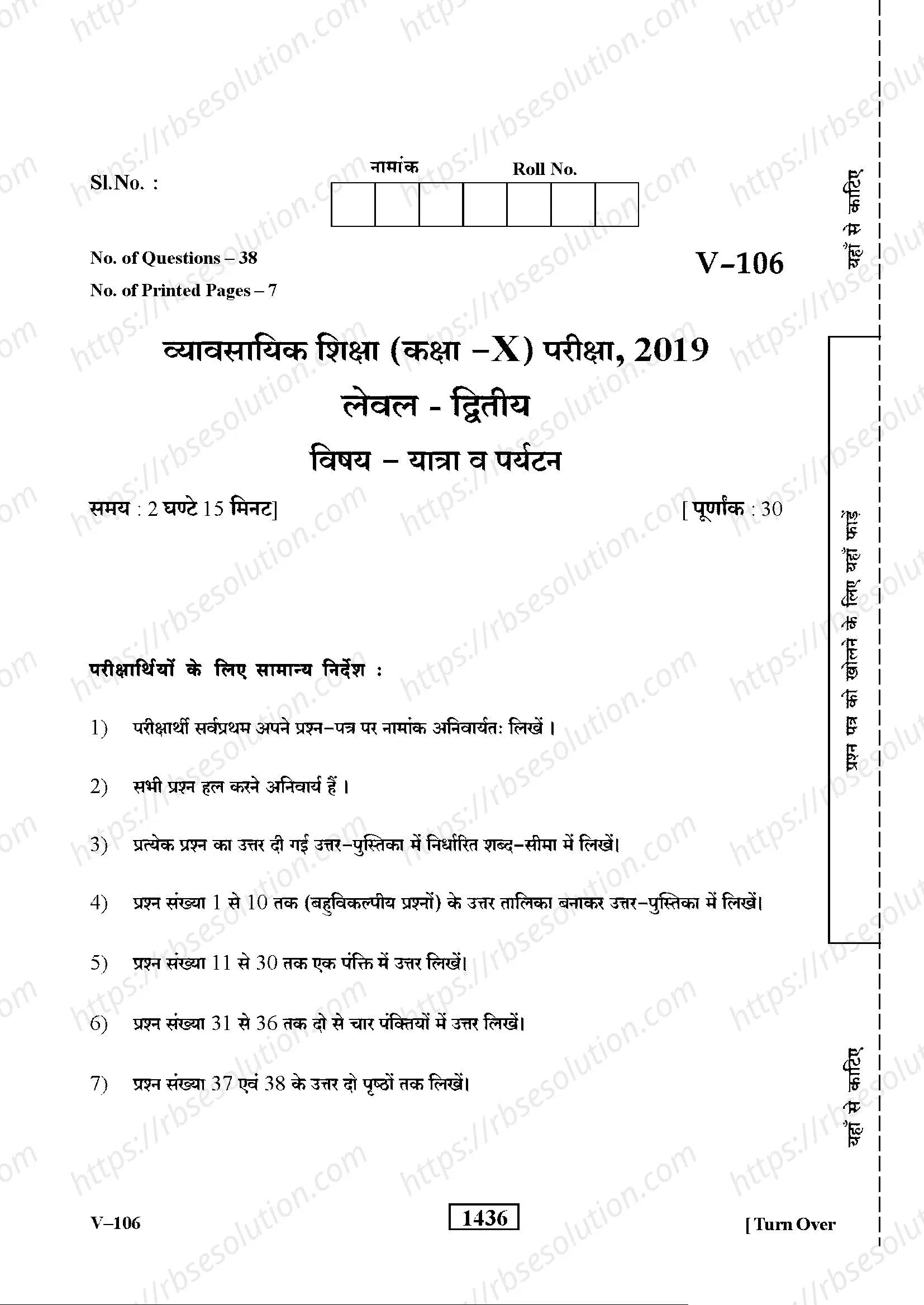 RBSE Class 10th 2019 Yatra Evam Paryatan-V-106-2019 Previous Year Papers 0