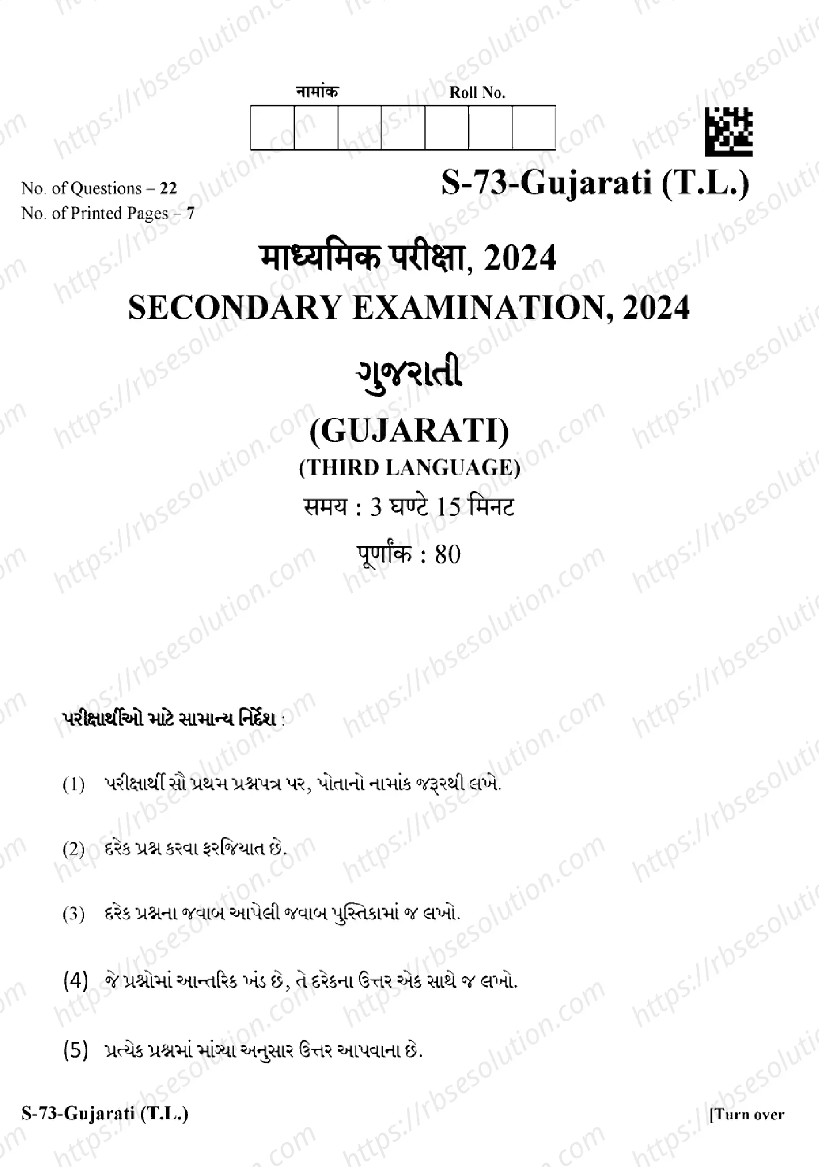 RBSE Class 10th 2024 Gujarati-S-73-2024 Previous Year Papers 0