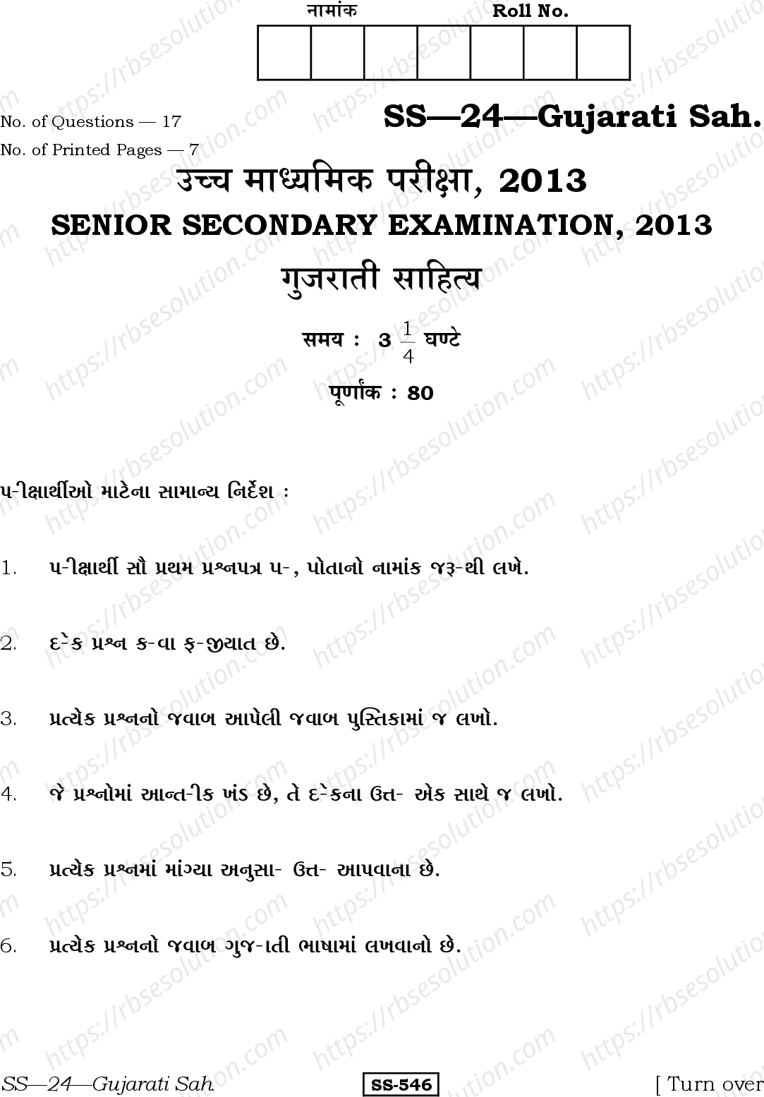 RBSE Class 12th 2013 Gujarati Sahitya-SS-24-2013 Previous Year Papers 0