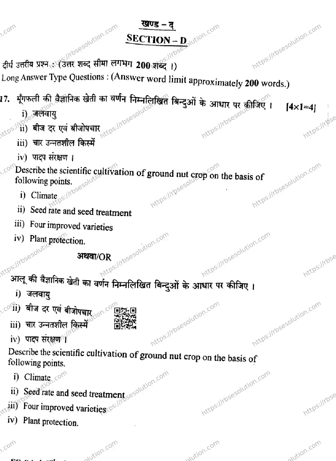 RBSE Class 12th 2026 AGRICULTURE-SS-84 Previous Year Papers 9