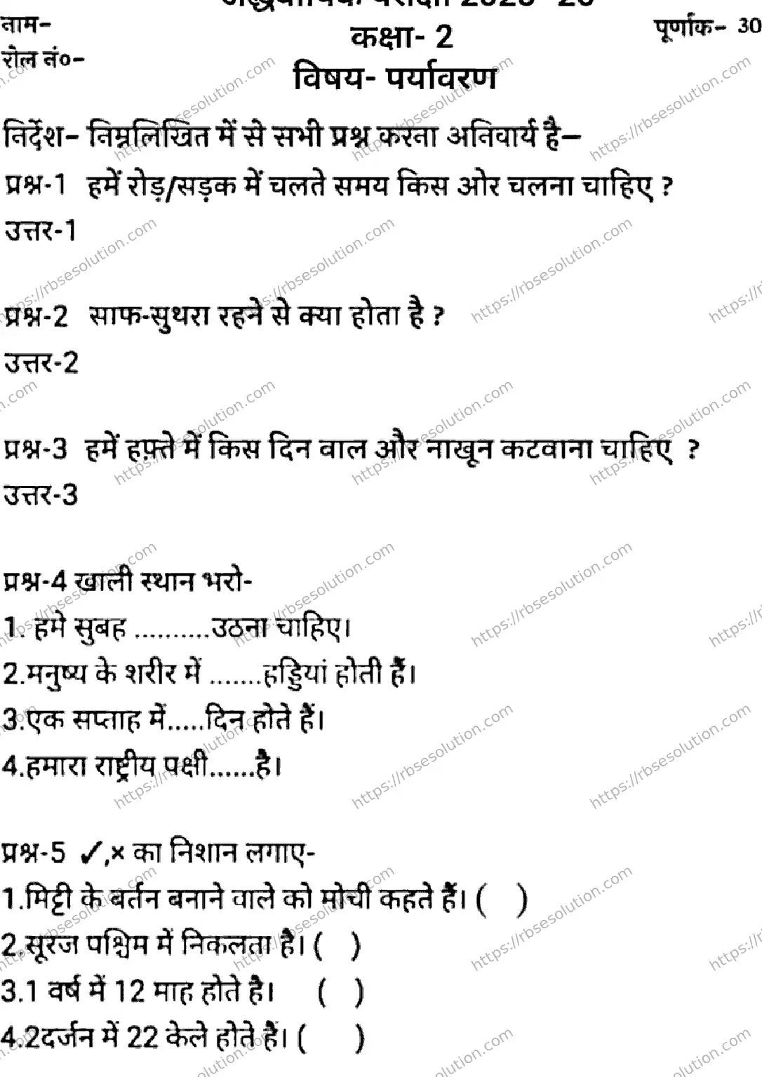RBSE Class 2nd 2026 HALF-YEARLY-ENVIRONMENT-241125 Previous Year Papers 0