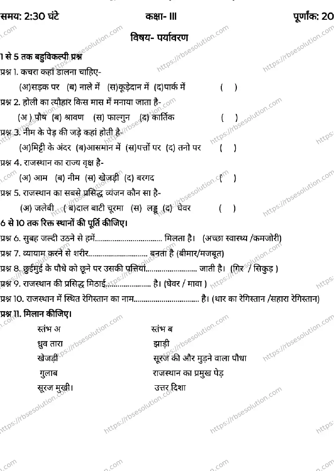 RBSE Class 3rd 2026 HALF-YEARLY-ENVIRONMENT-041225 Previous Year Papers 0