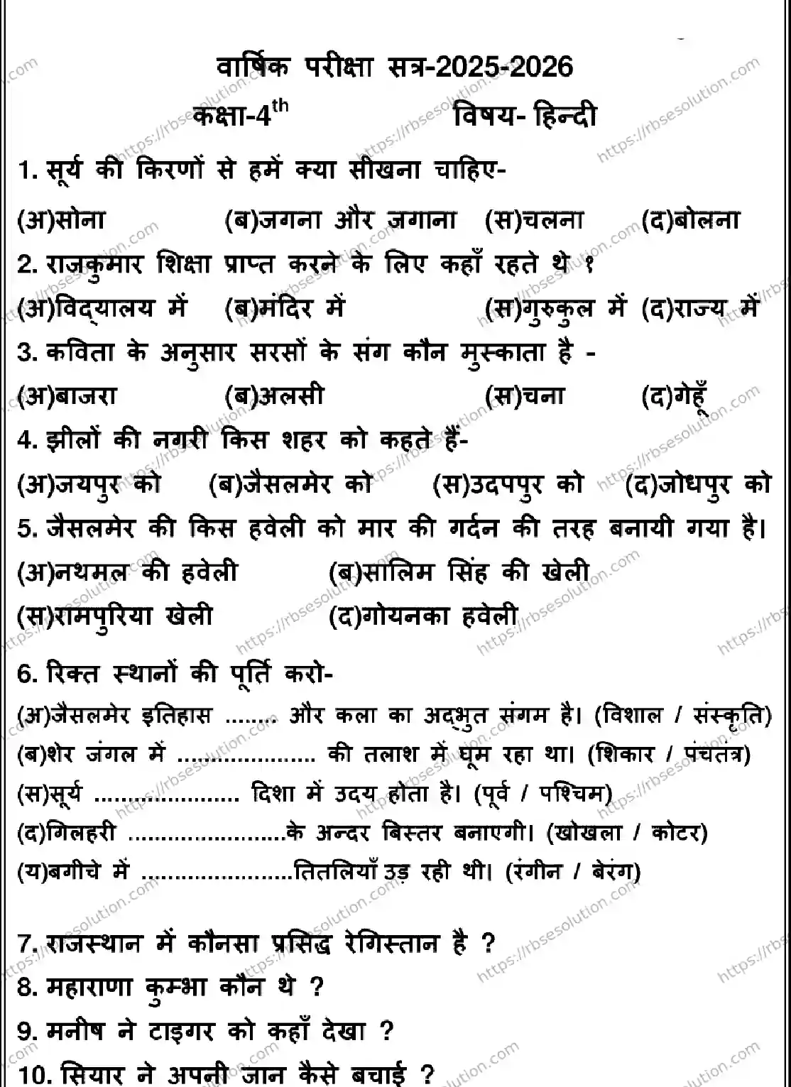 RBSE Class 4th 2026 HINDI-120326 Previous Year Papers 0