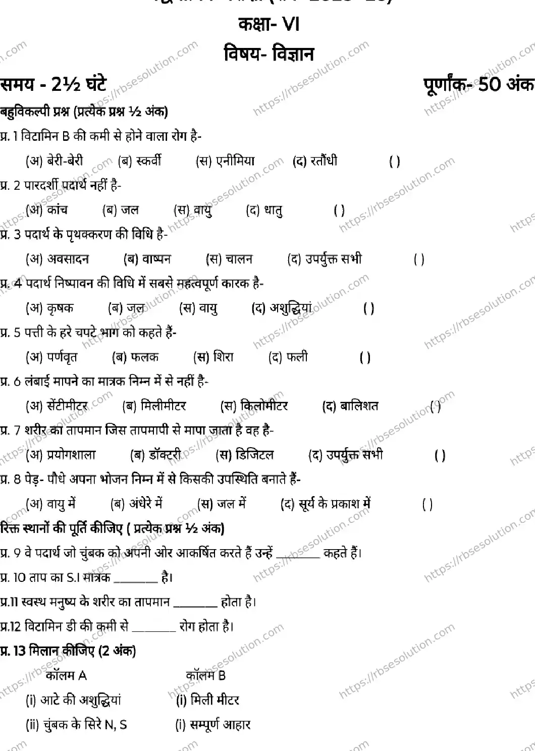 RBSE Class 6th 2026 HALF-YEARLY-SCIENCE-041225 Previous Year Papers 0