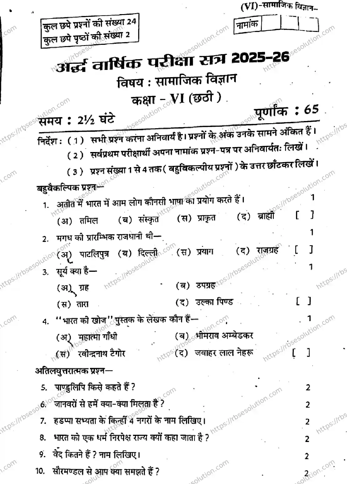RBSE Class 6th 2026 HALF-YEARLY-SOCIAL-SCIENCE-241125 Previous Year Papers 0