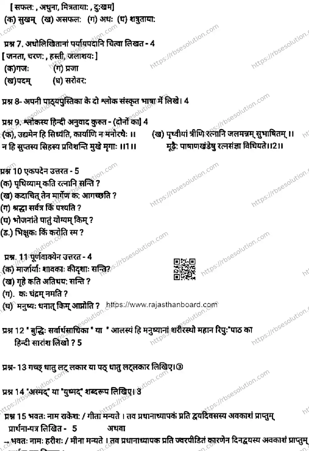 RBSE Class 6th 2026 SANSKRIT-120326 Previous Year Papers 1