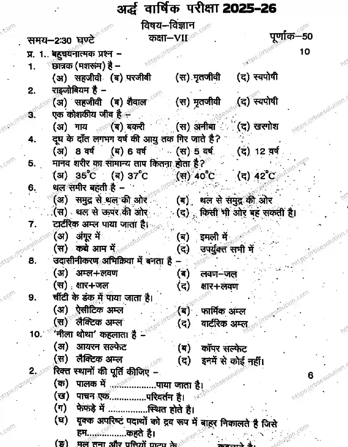 RBSE Class 7th 2026 HALF-YEARLY-SCIENCE-241125 Previous Year Papers 0