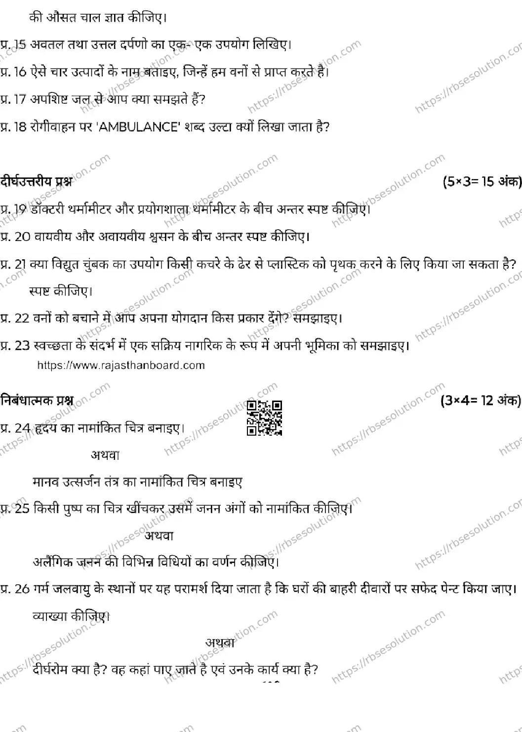 RBSE Class 7th 2026 SCIENCE-120326 Previous Year Papers 2