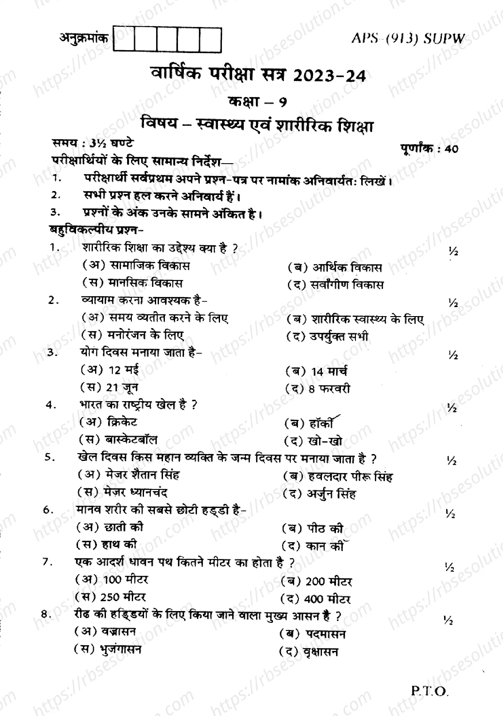 RBSE Class 9th 2024 Swasthya Evam Sharirik Shiksha-APS (913) SUPW-2024 Previous Year Papers 0