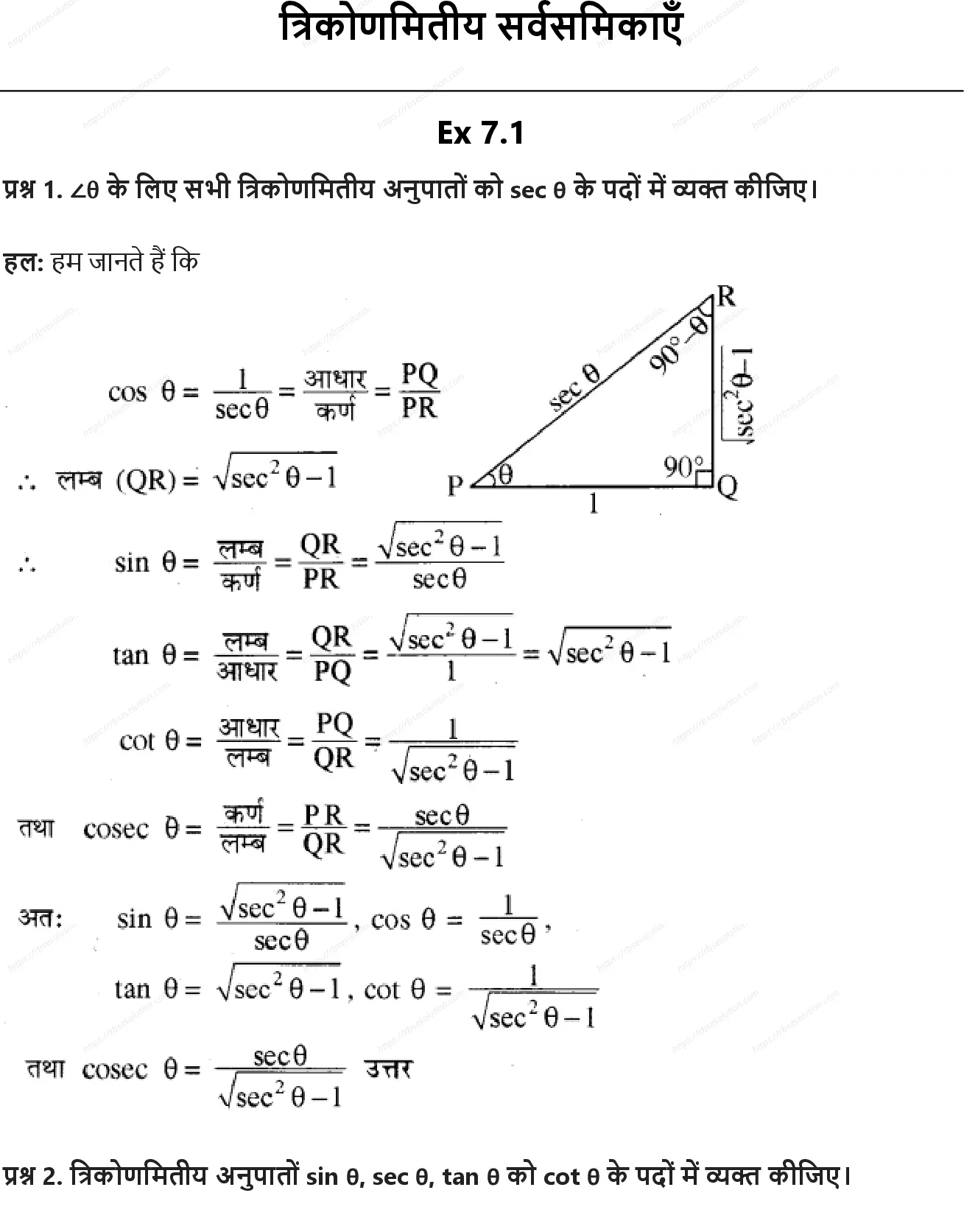 RBSE Class 10th गणित त्रिकोणमितीय सर्वसमिकाएँ Solutions 0