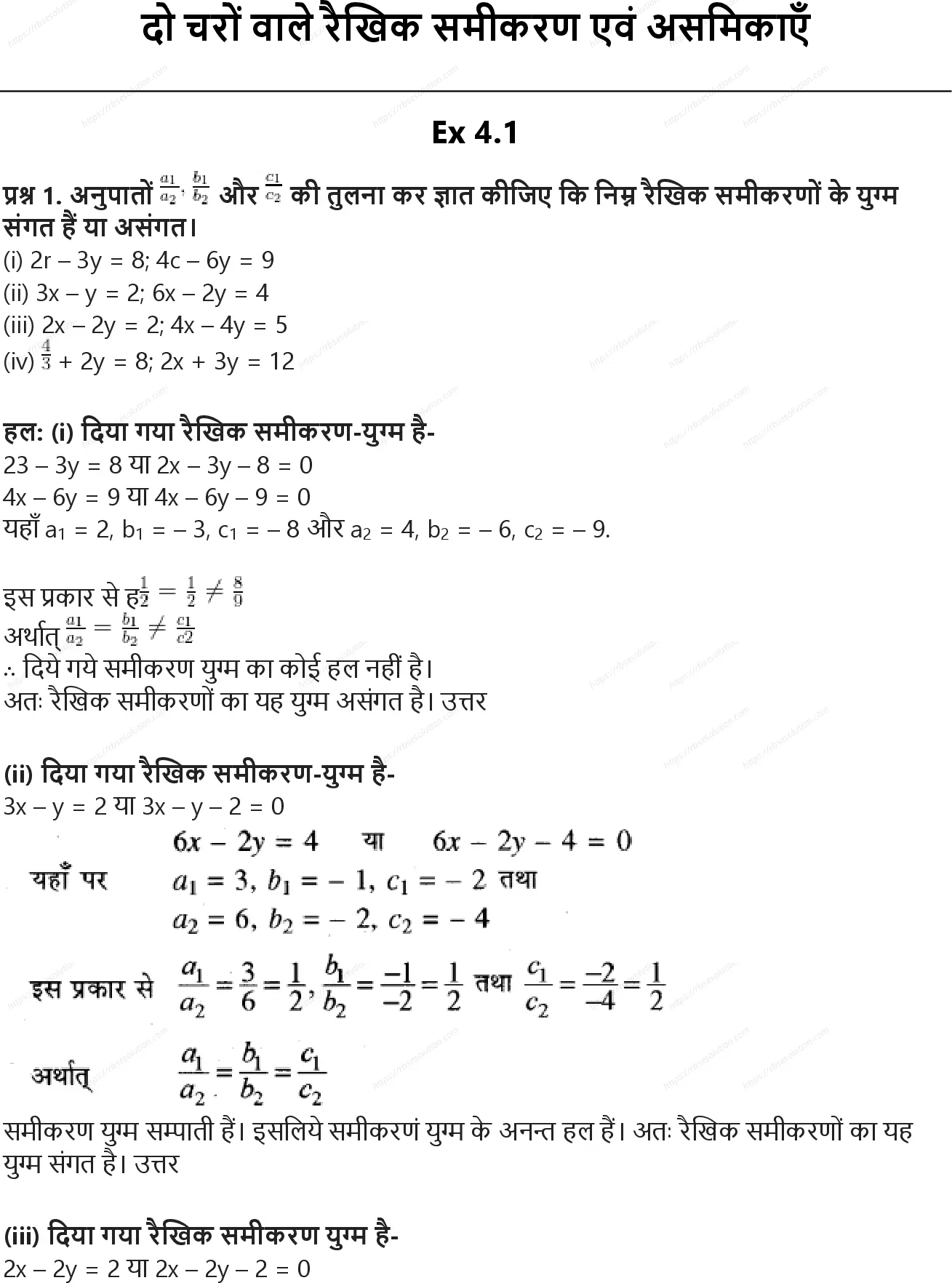 RBSE Class 10th गणित दो चरों वाले रैखिक समीकरण एवं असमिकाएँ Solutions 0