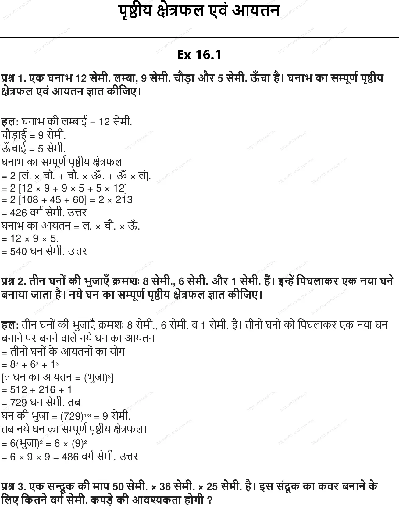 RBSE Class 10th गणित पृष्ठीय क्षेत्रफल एवं आयतन Solutions 0