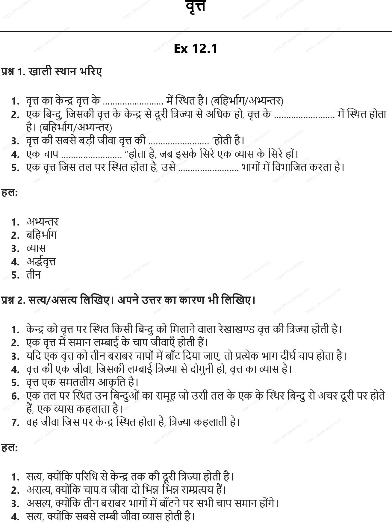 RBSE Class 10th गणित वृत्त Solutions 0