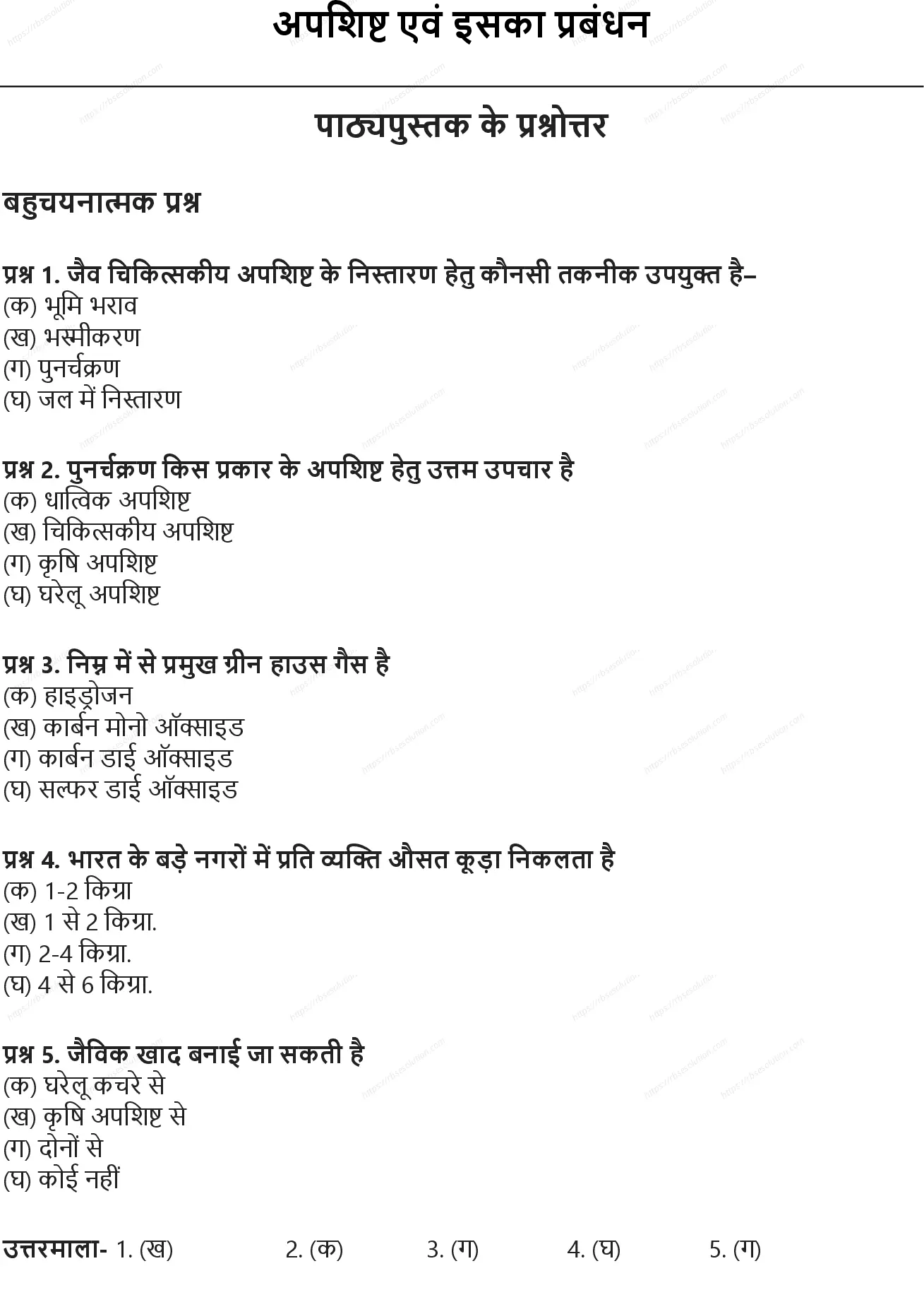 RBSE Class 10th विज्ञान अपशिष्ट एवं इसका प्रबंधन Solutions 0